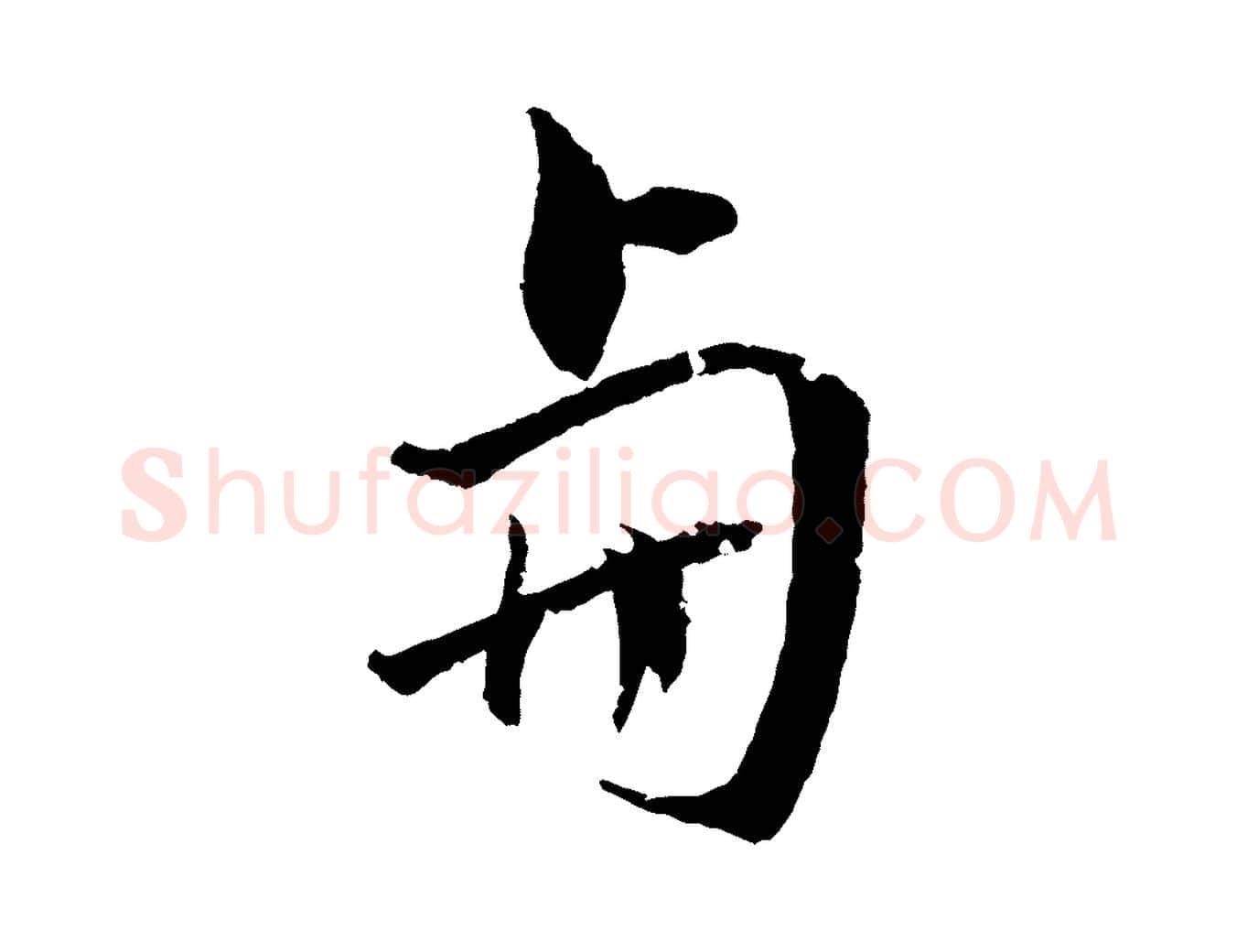 與毛笔行楷写法,摘自清代圣祖跋孝女曹娥碑