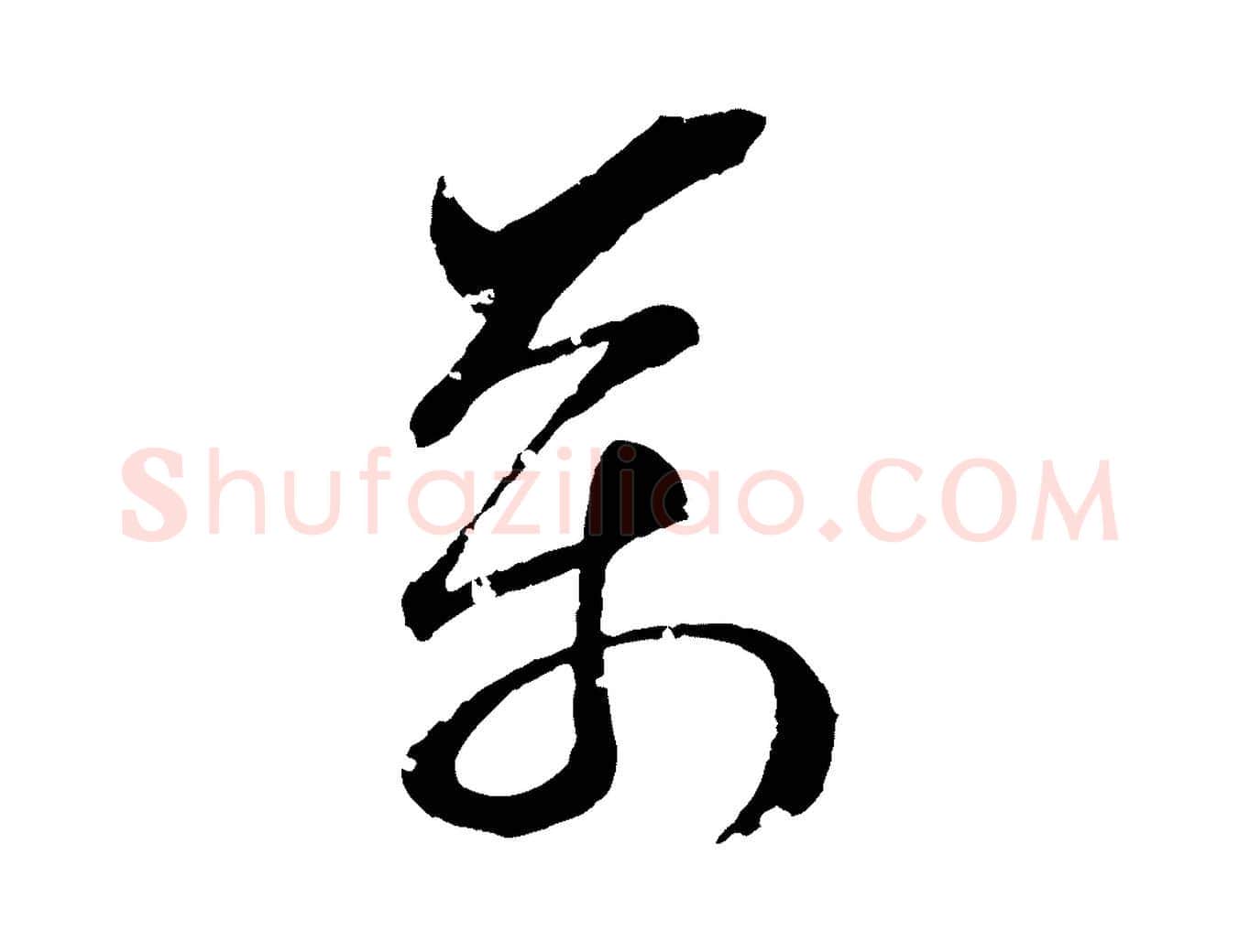 萬毛笔行楷写法,摘自清代圣祖跋孝女曹娥碑