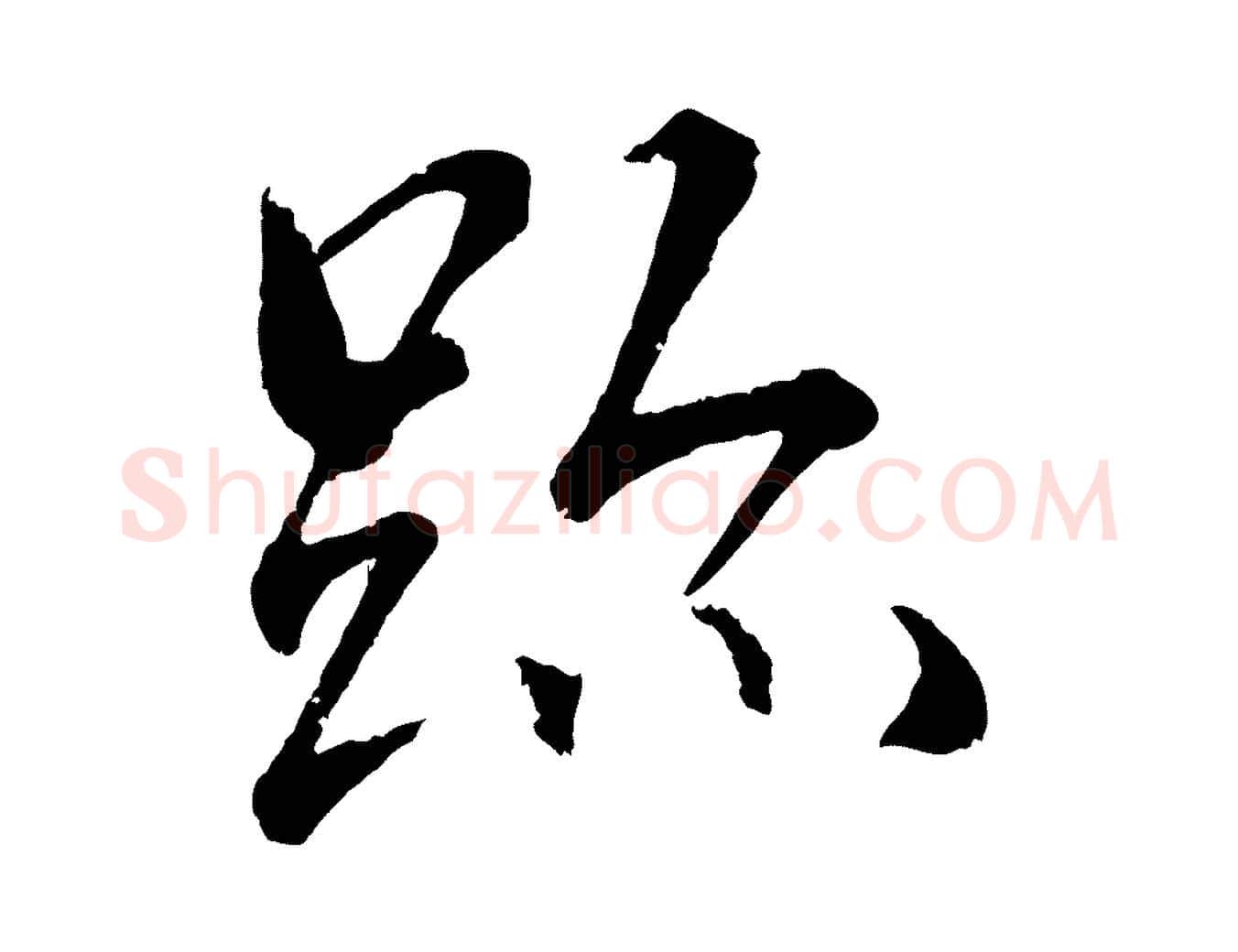 蹟毛笔行楷写法,摘自清代圣祖跋孝女曹娥碑