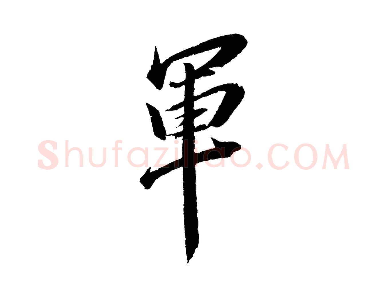 軍毛笔行楷写法,摘自清代圣祖跋孝女曹娥碑