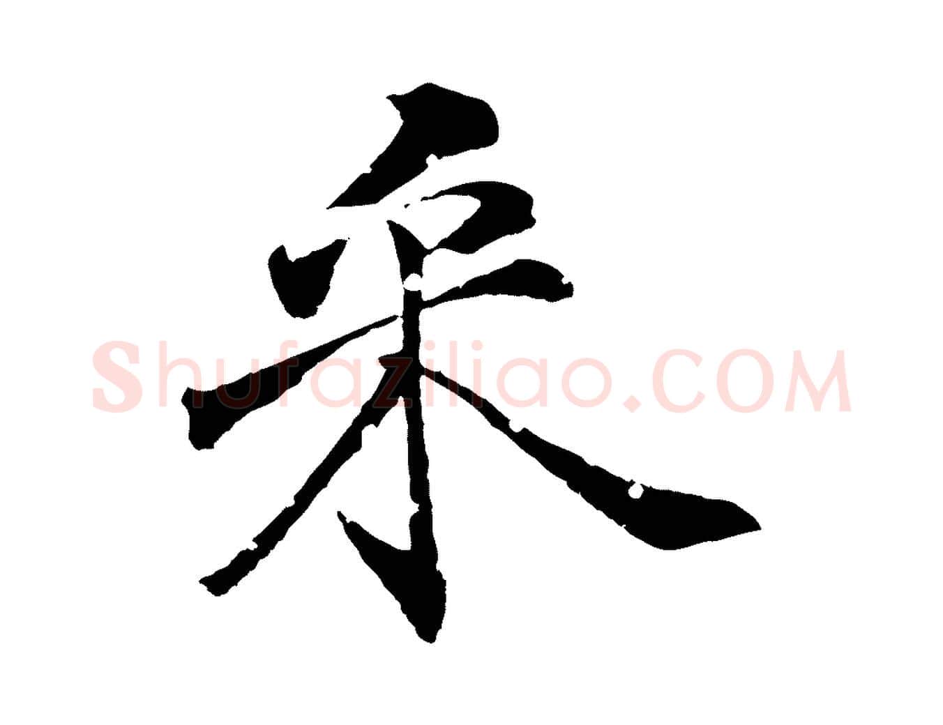 采毛笔行楷写法,摘自清代圣祖跋孝女曹娥碑