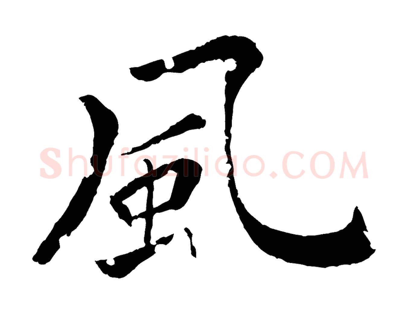 風毛笔行楷写法,摘自清代圣祖跋孝女曹娥碑