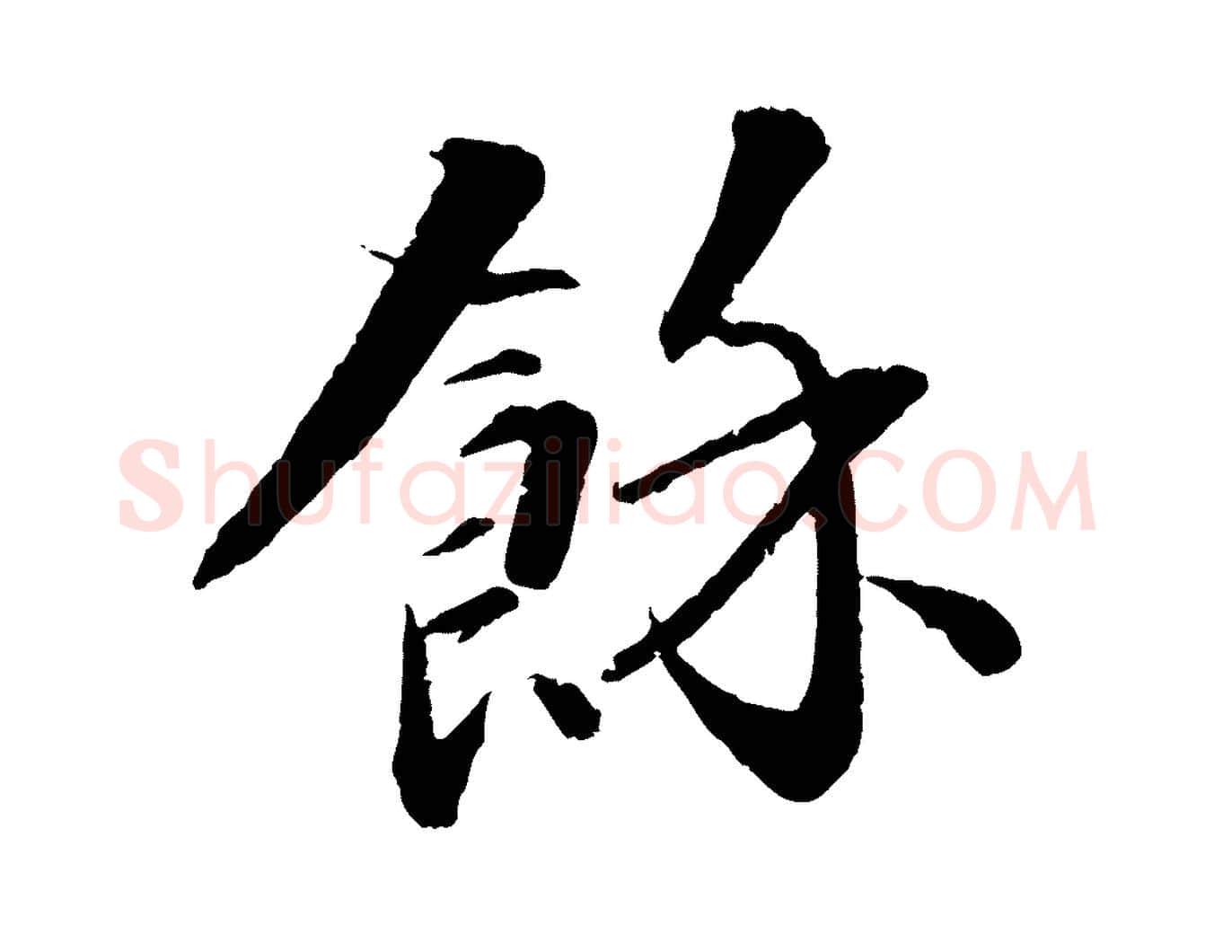 餘毛笔行楷写法,摘自清代圣祖跋孝女曹娥碑