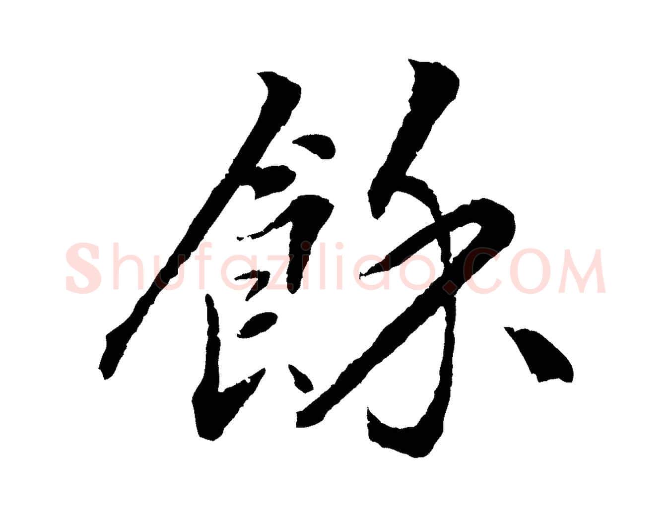 餘毛笔行楷写法,摘自清代圣祖跋孝女曹娥碑