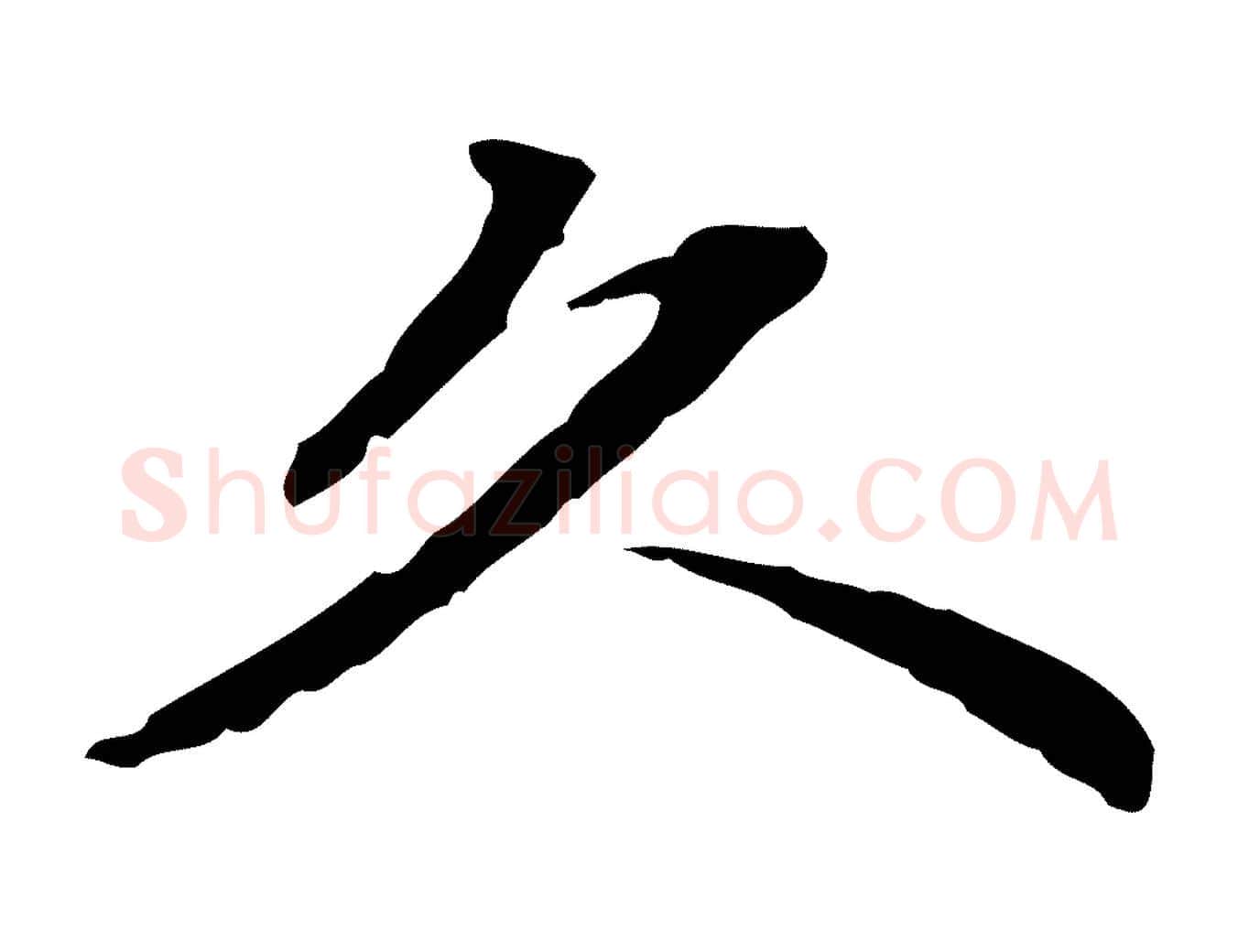 久毛笔行楷写法,摘自清代郑柏跋游目帖