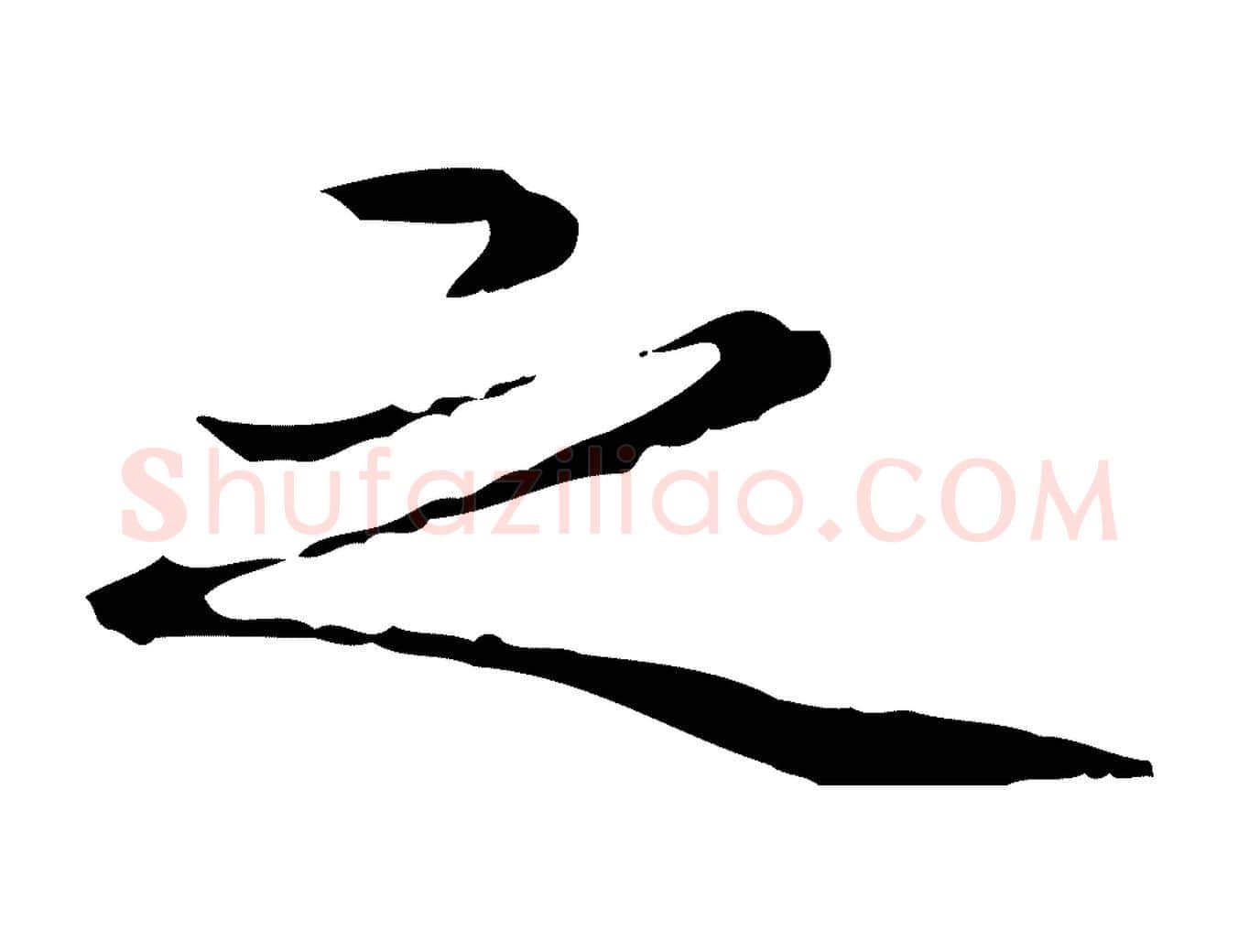 之毛笔行楷写法,摘自清代郑柏跋游目帖