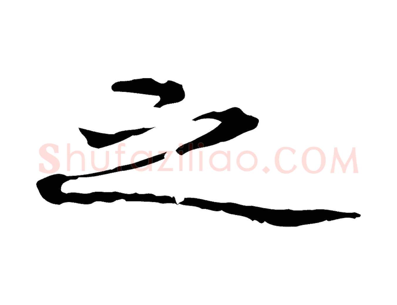 之毛笔行楷写法,摘自清代郑柏跋游目帖