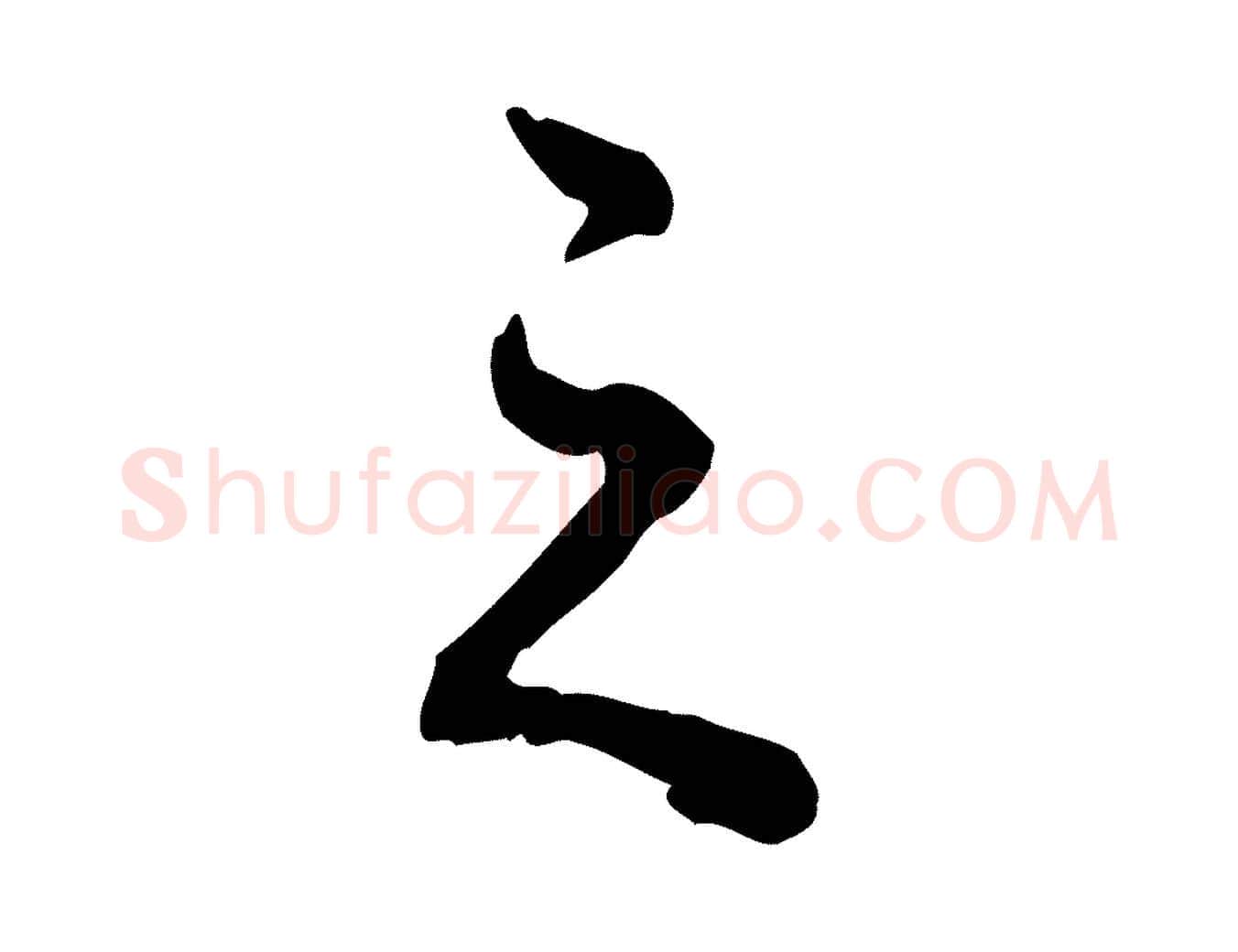 之毛笔行楷写法,摘自清代郑柏跋游目帖