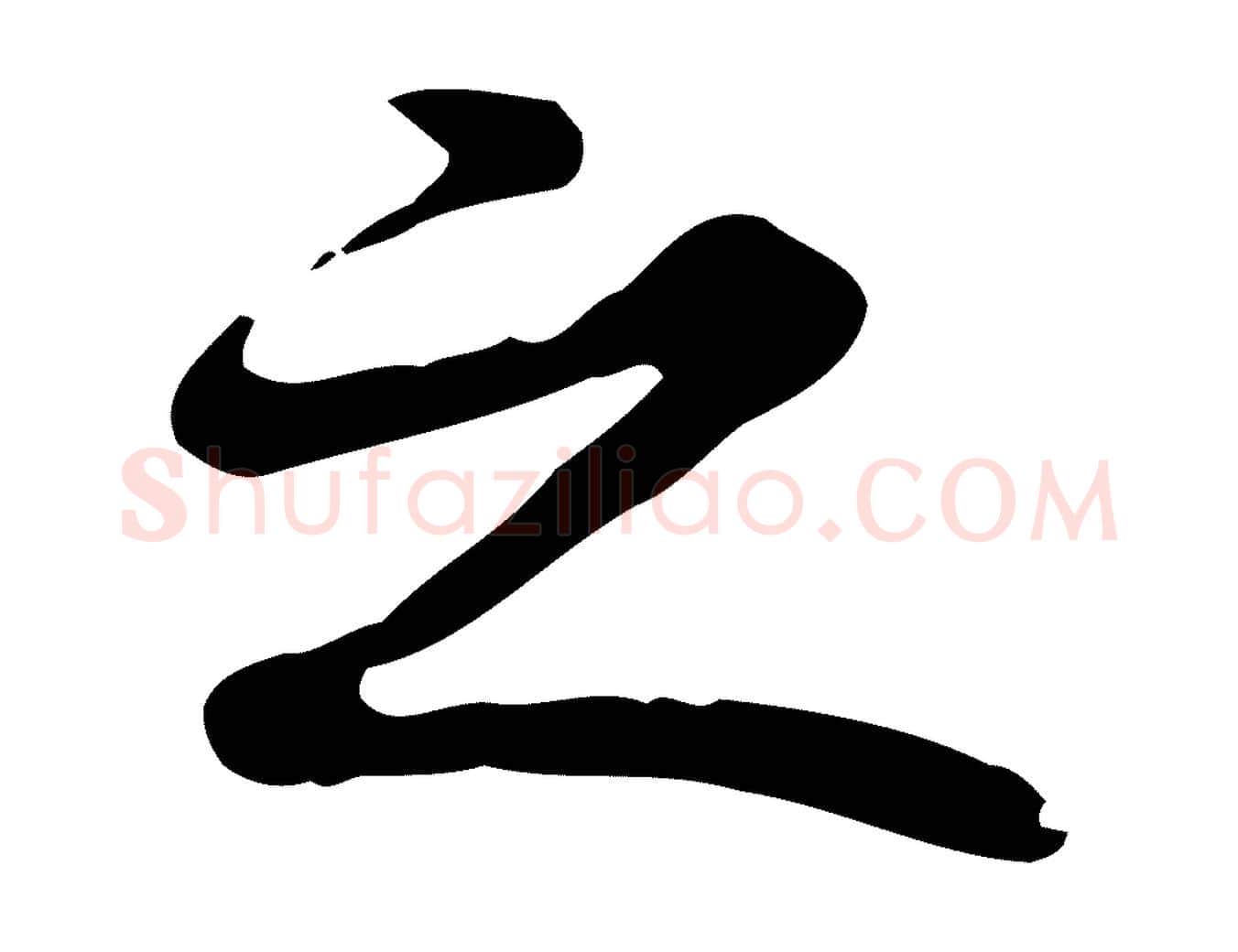 之毛笔行楷写法,摘自清代郑柏跋游目帖