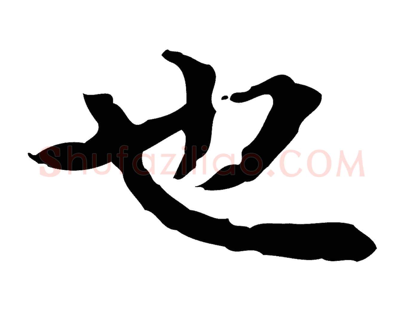 也毛笔行楷写法,摘自清代郑柏跋游目帖