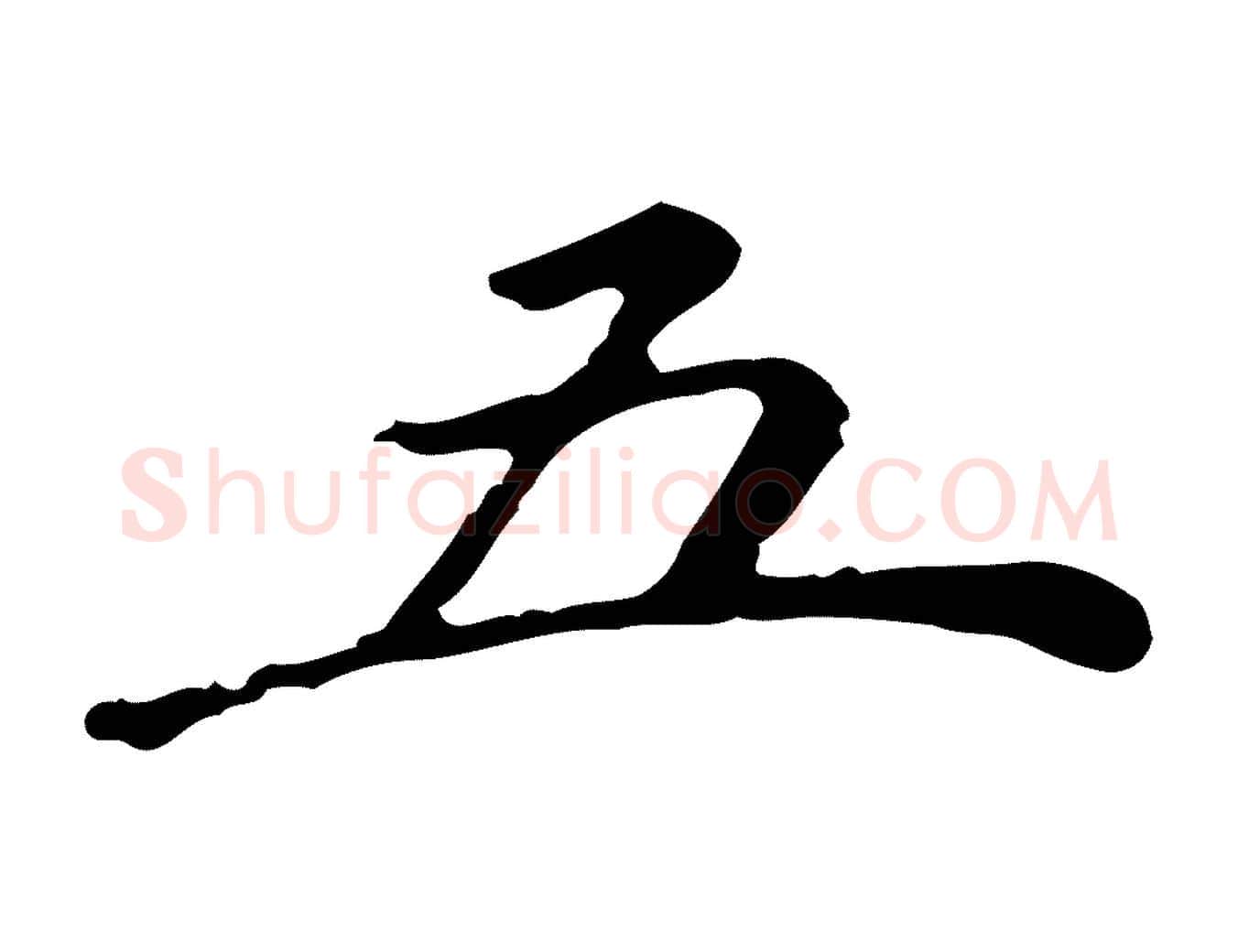 五毛笔行楷写法,摘自清代郑柏跋游目帖