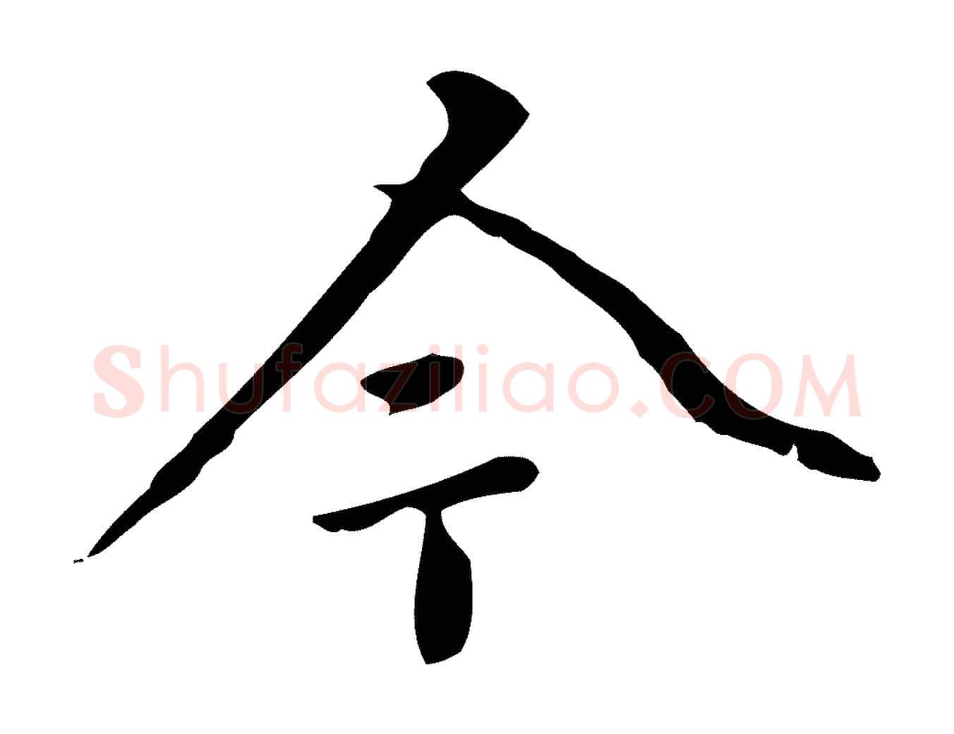 今毛笔行楷写法,摘自清代郑柏跋游目帖