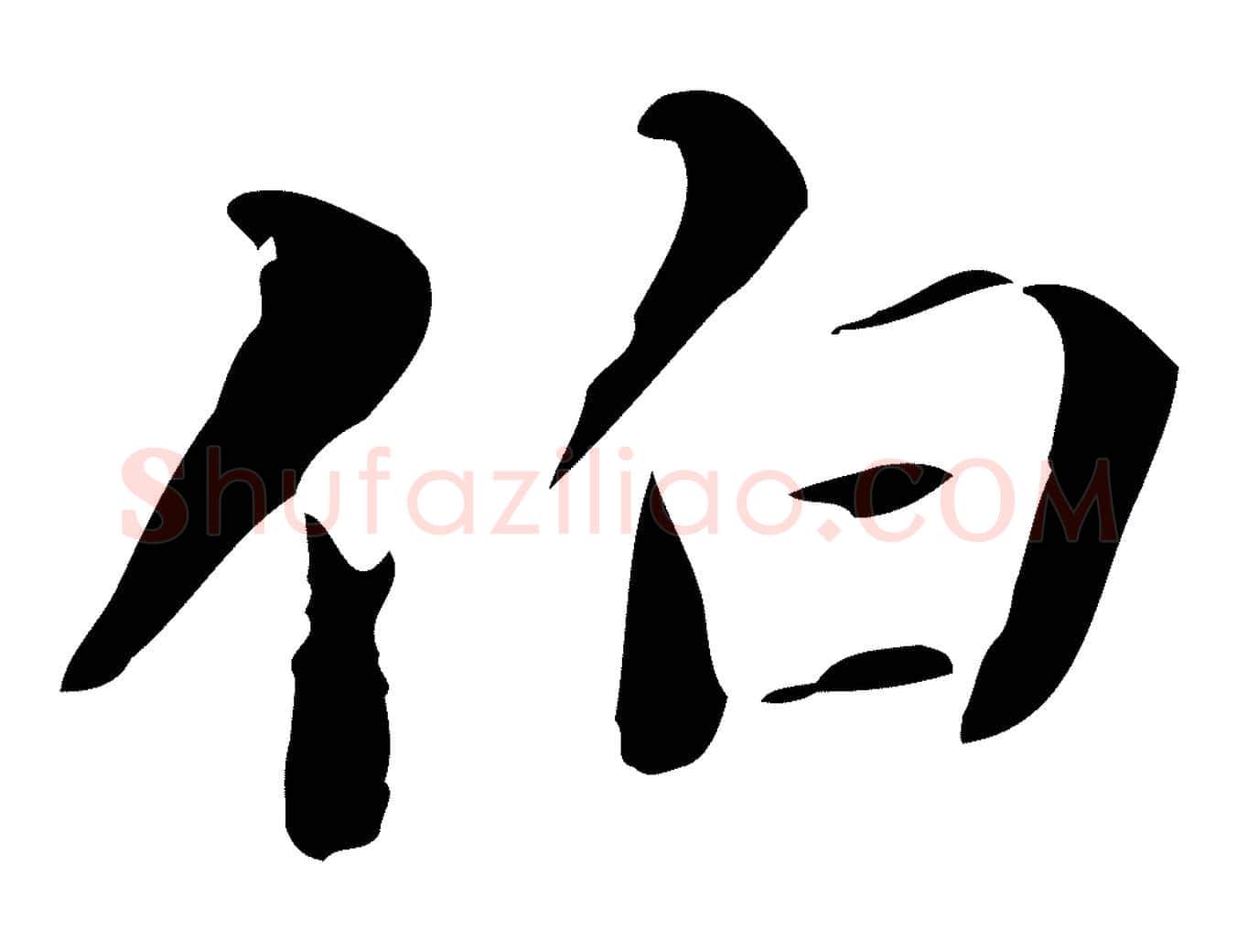 伯毛笔行楷写法,摘自清代郑柏跋游目帖