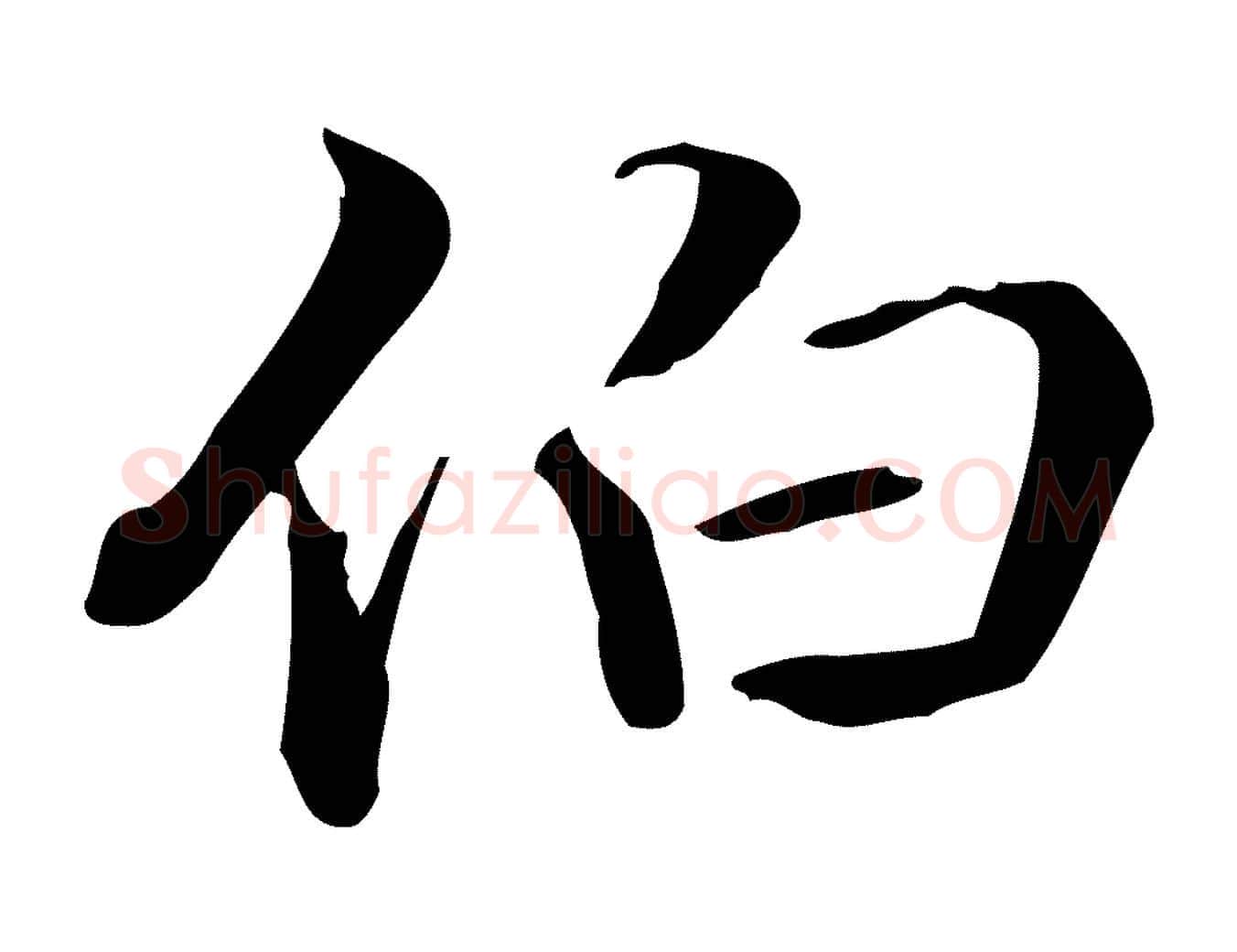 伯毛笔行楷写法,摘自清代郑柏跋游目帖