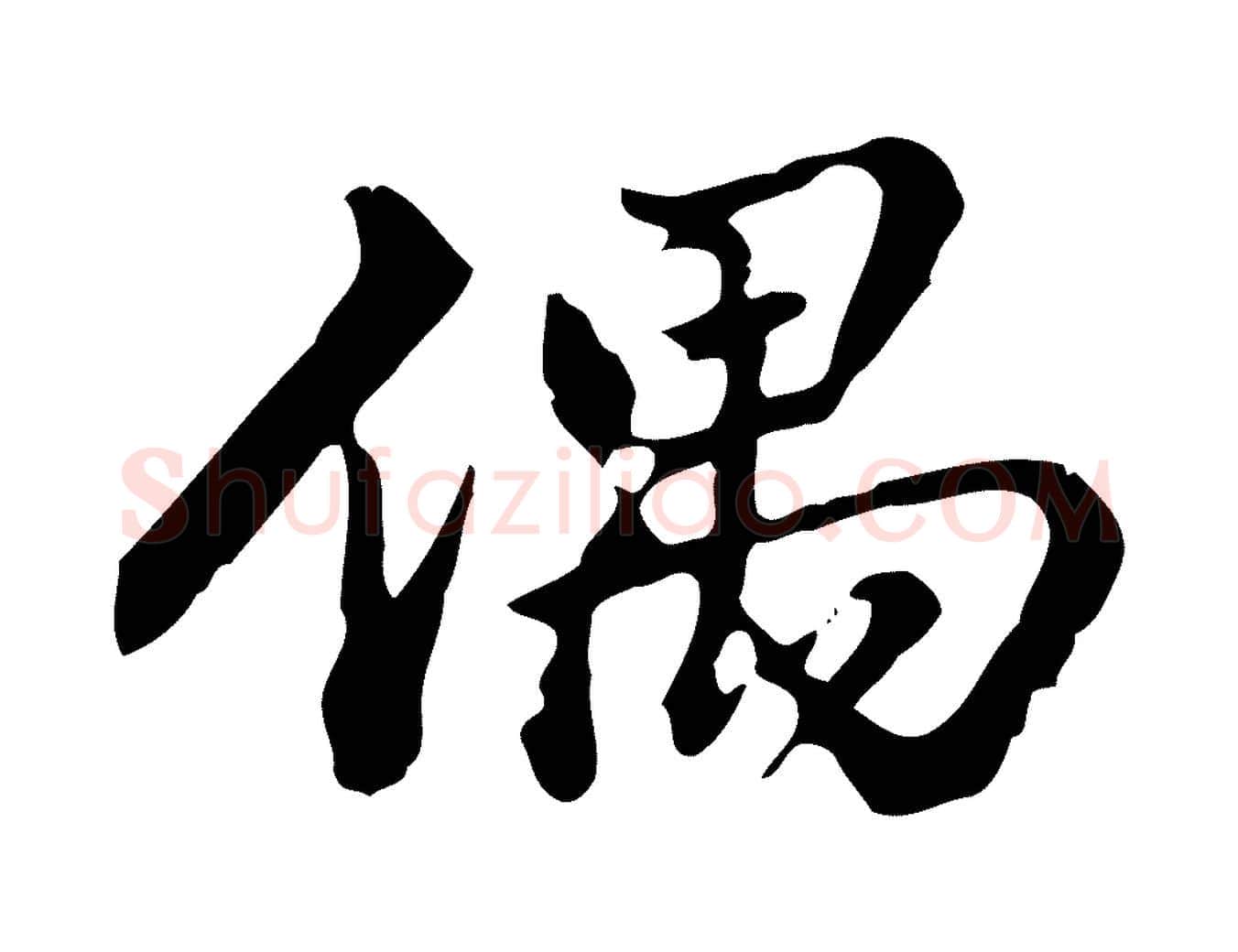 偶毛笔行楷写法,摘自清代郑柏跋游目帖