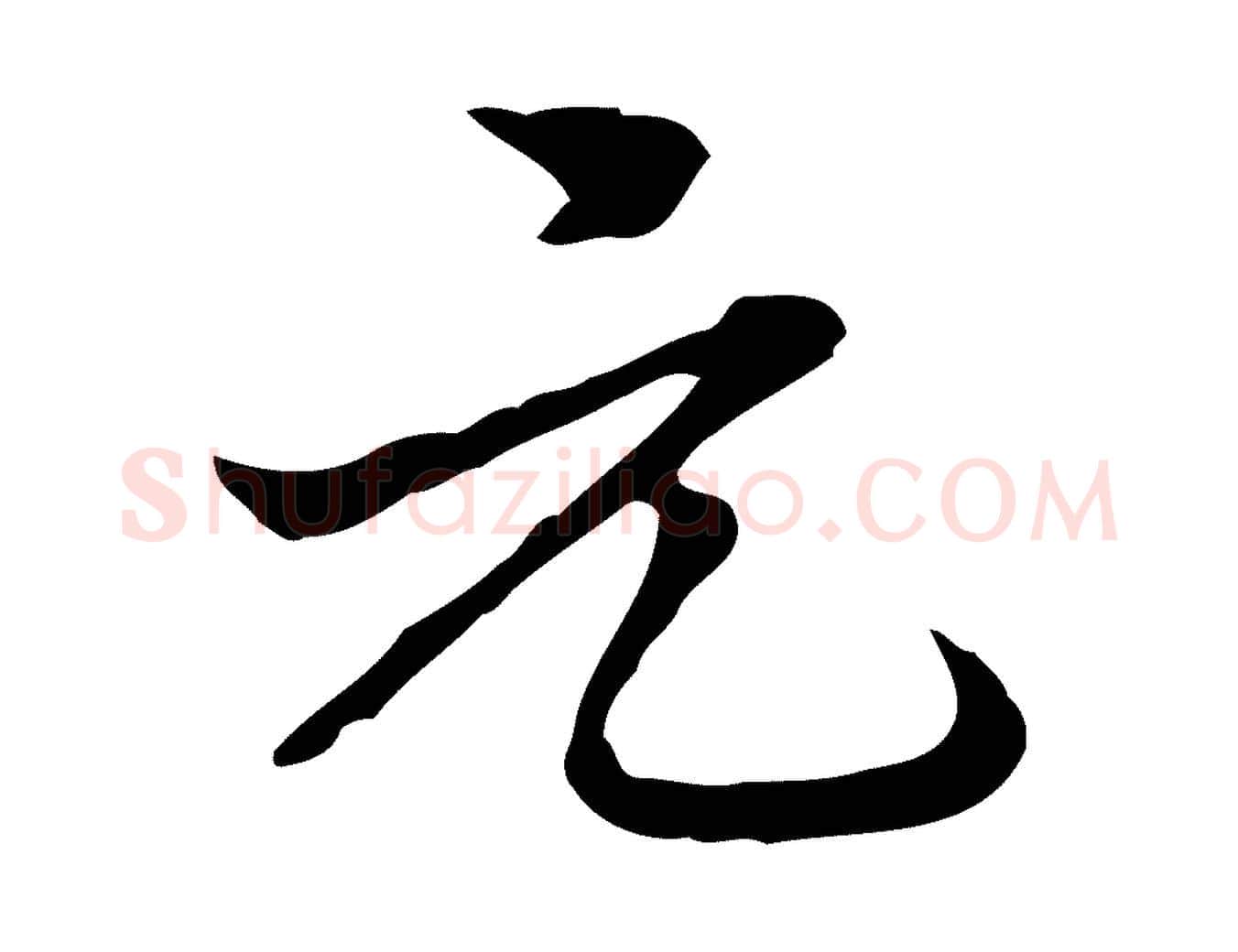元毛笔行楷写法,摘自清代郑柏跋游目帖