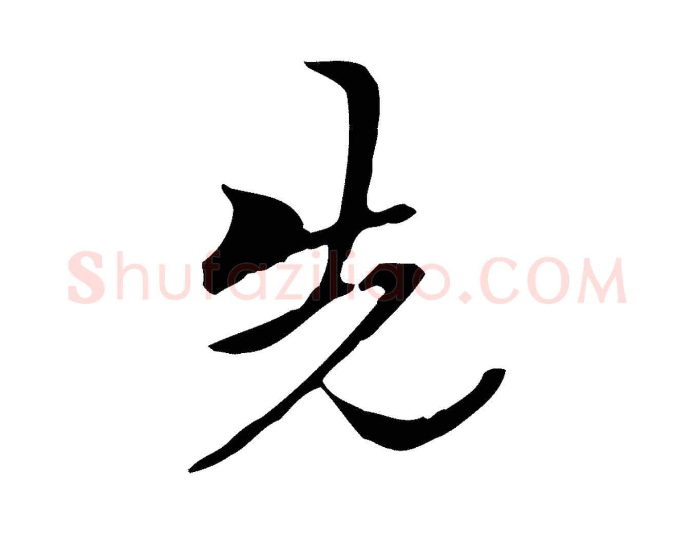 先毛笔行楷写法,摘自清代郑柏跋游目帖