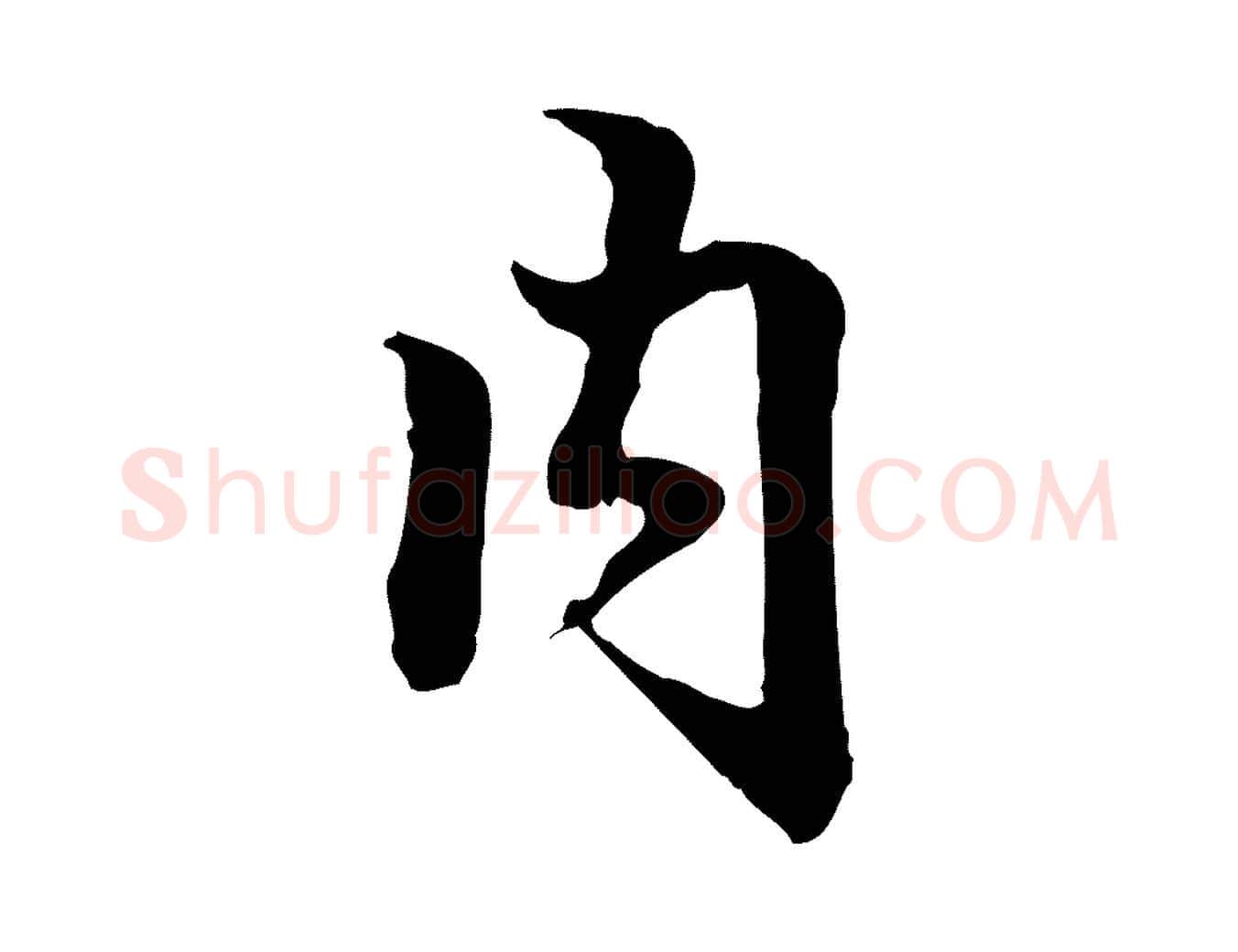 內毛笔行楷写法,摘自清代郑柏跋游目帖