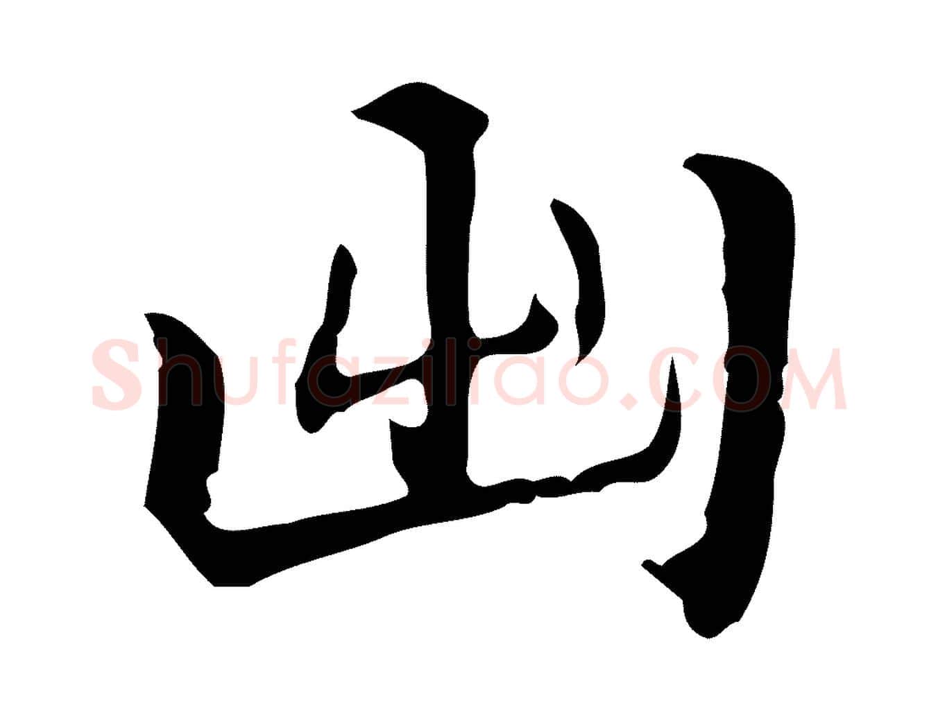 出毛笔行楷写法,摘自清代郑柏跋游目帖