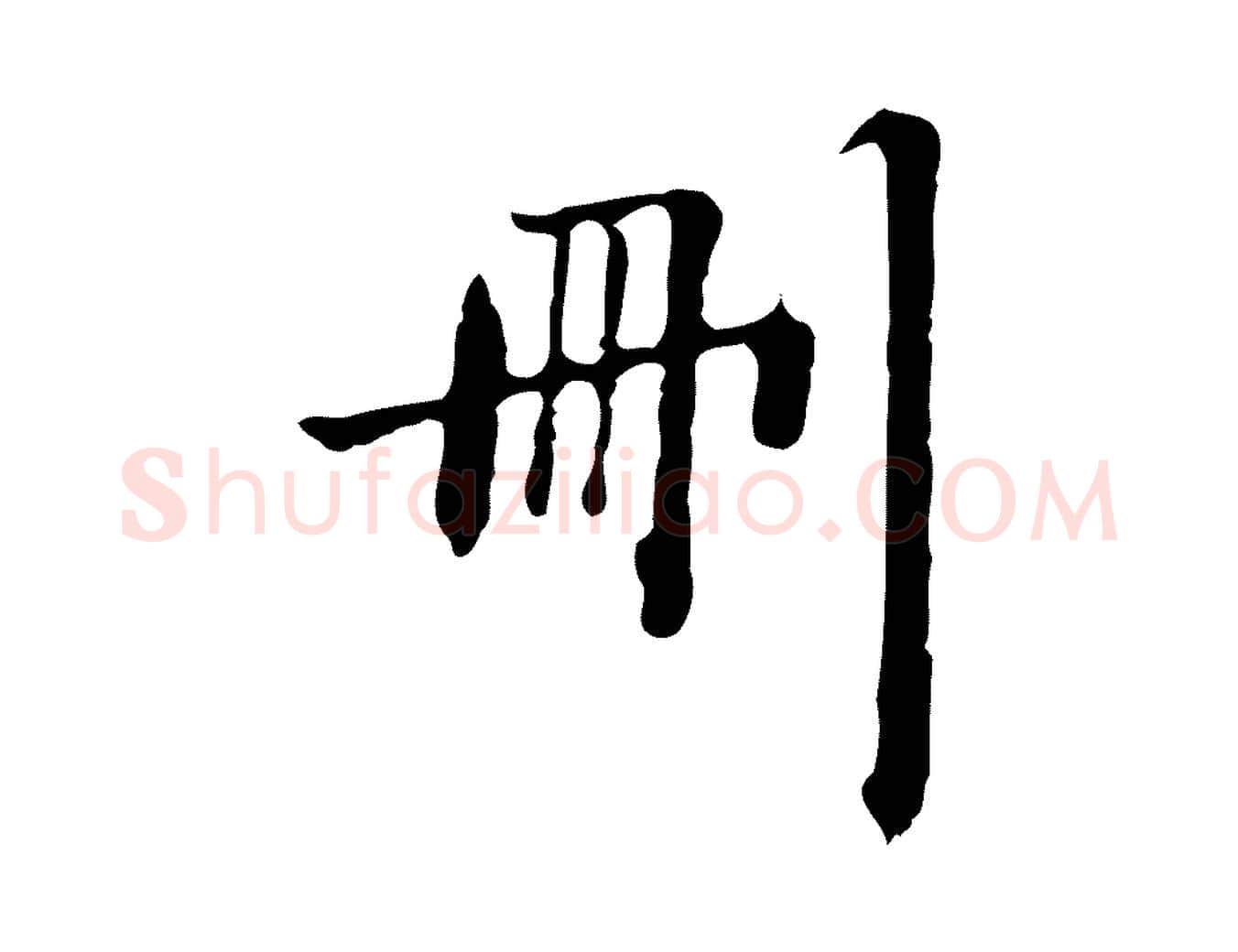 刪毛笔行楷写法,摘自清代郑柏跋游目帖