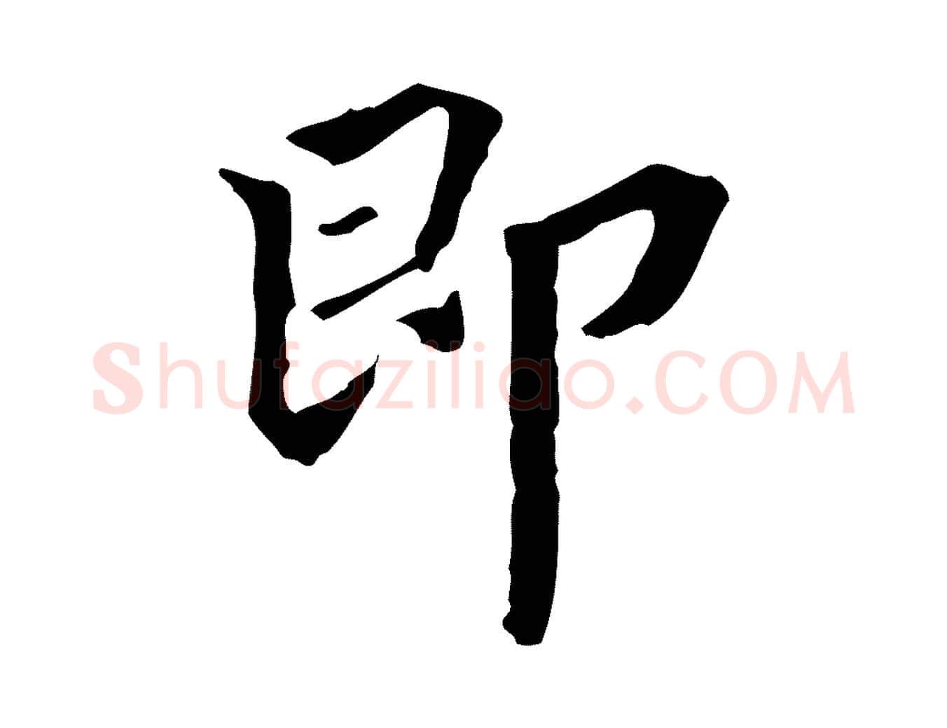 即毛笔行楷写法,摘自清代郑柏跋游目帖