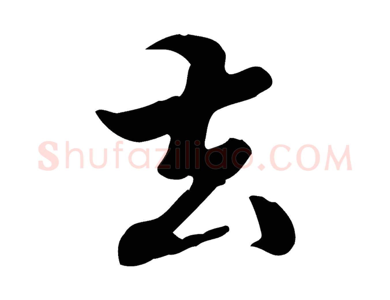 去毛笔行楷写法,摘自清代郑柏跋游目帖
