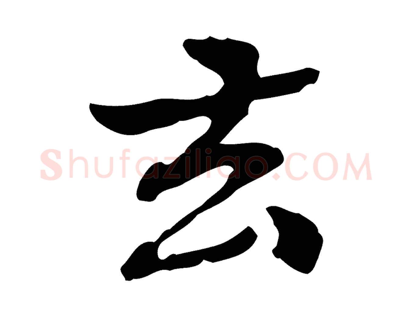 去毛笔行楷写法,摘自清代郑柏跋游目帖