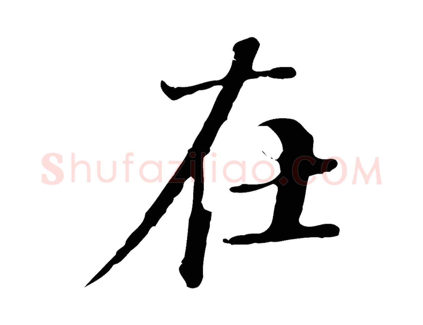 在毛笔行楷写法,摘自清代郑柏跋游目帖