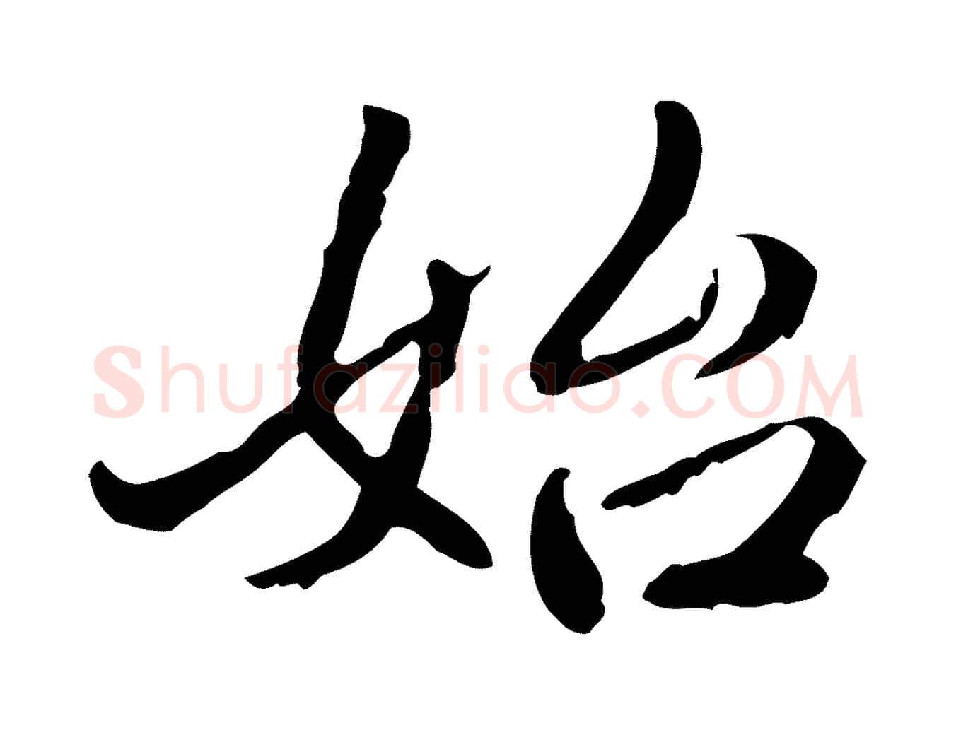 始毛笔行楷写法,摘自清代郑柏跋游目帖
