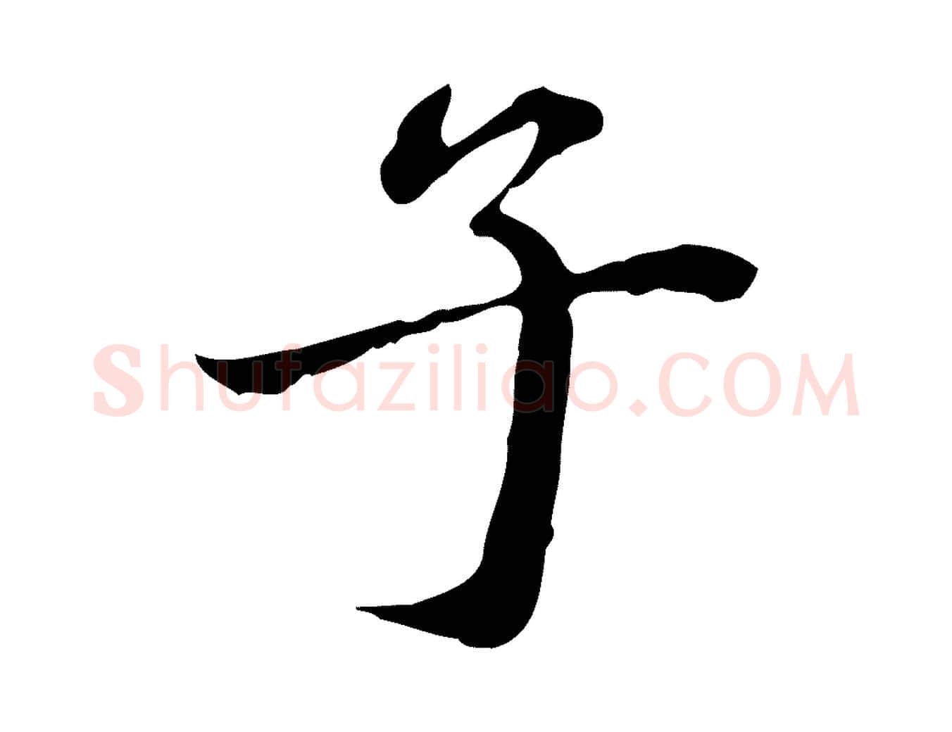 子毛笔行楷写法,摘自清代郑柏跋游目帖