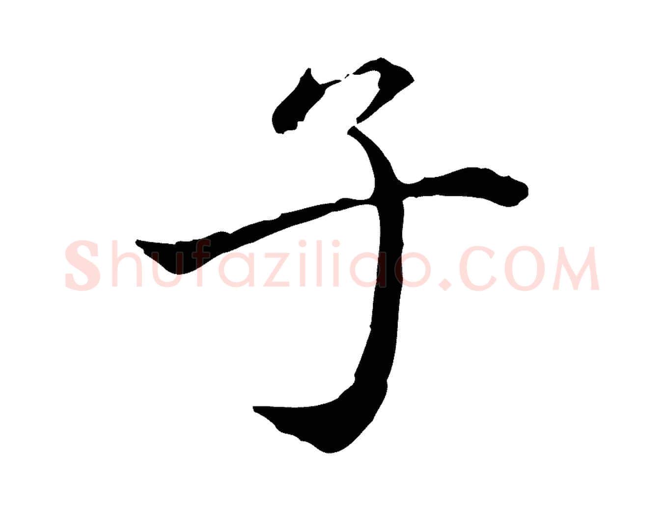 子毛笔行楷写法,摘自清代郑柏跋游目帖