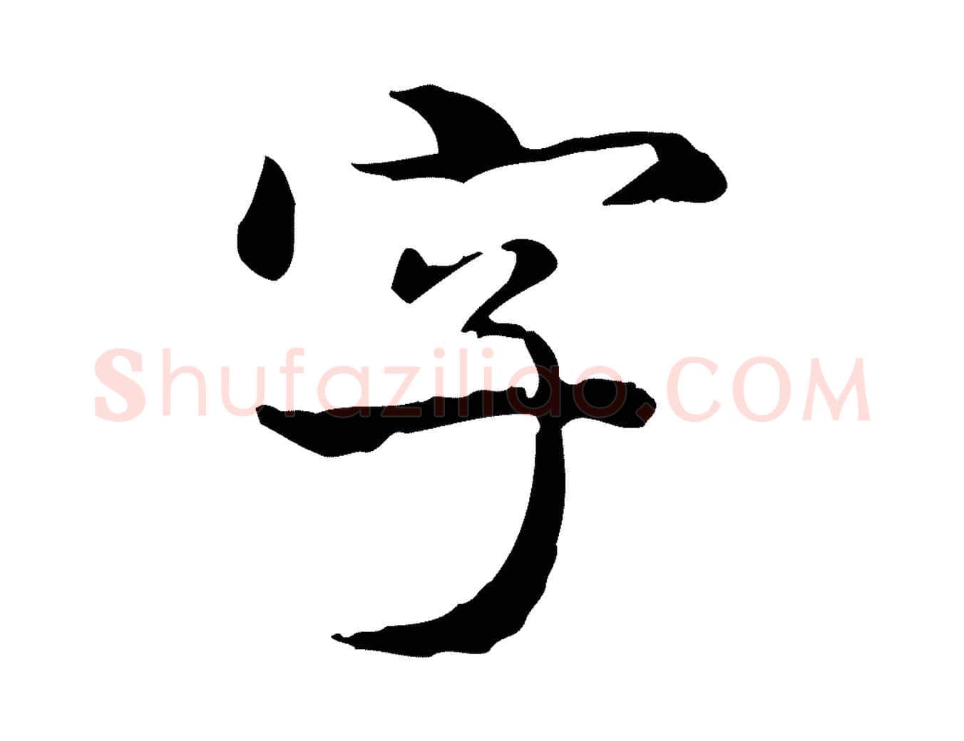 字毛笔行楷写法,摘自清代郑柏跋游目帖