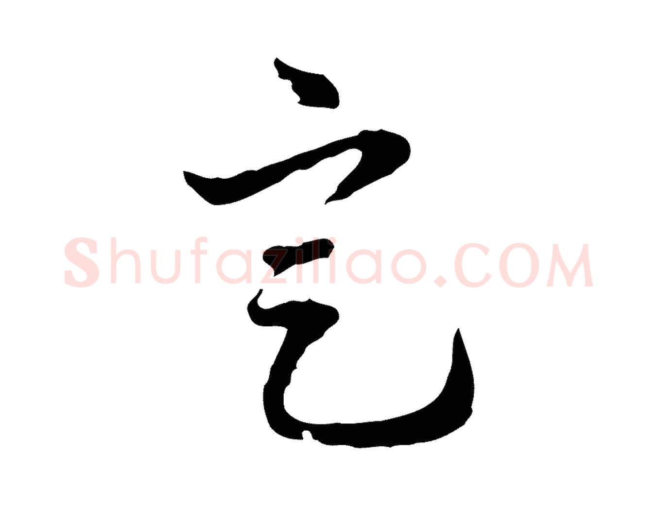 定毛笔行楷写法,摘自清代郑柏跋游目帖