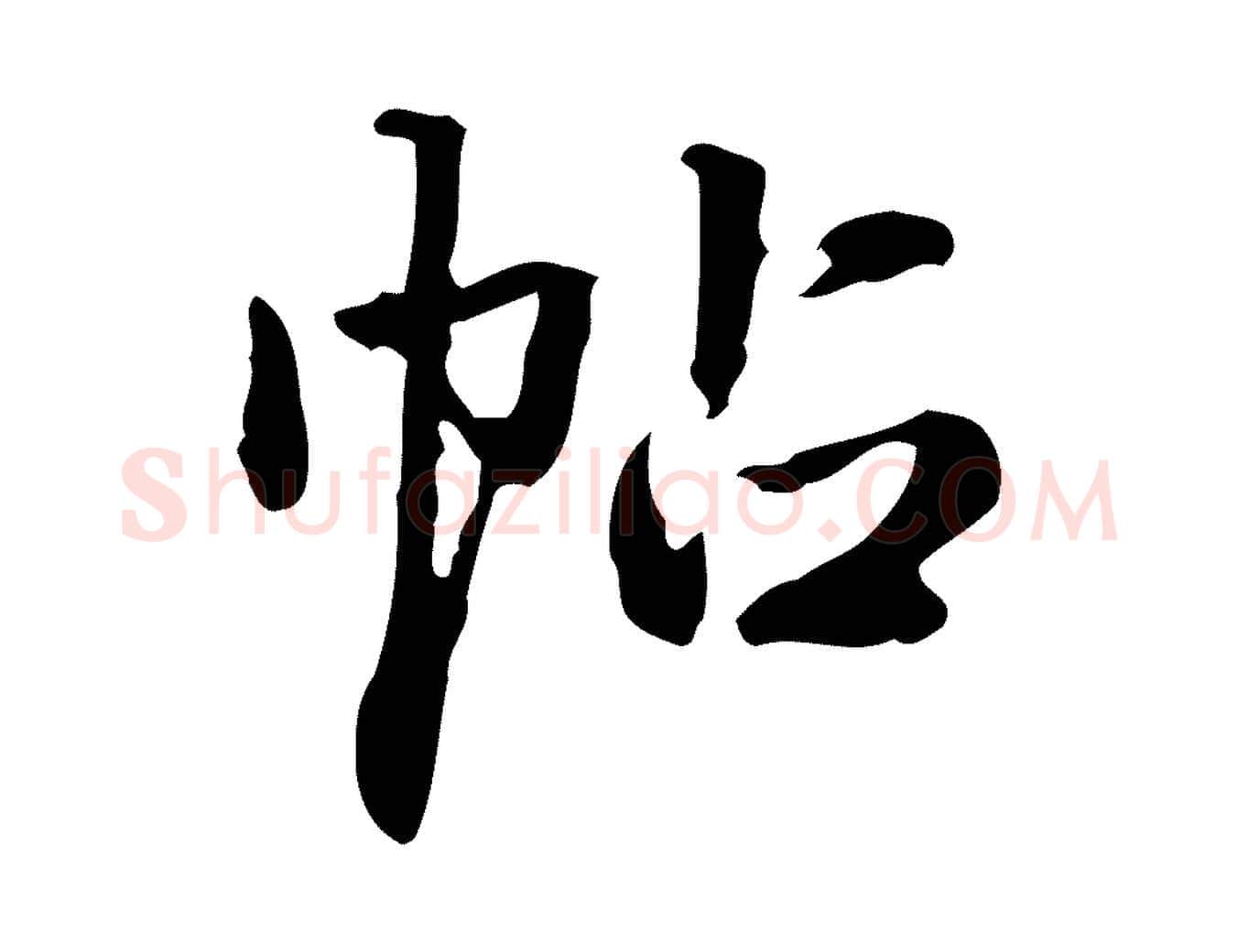 帖毛笔行楷写法,摘自清代郑柏跋游目帖