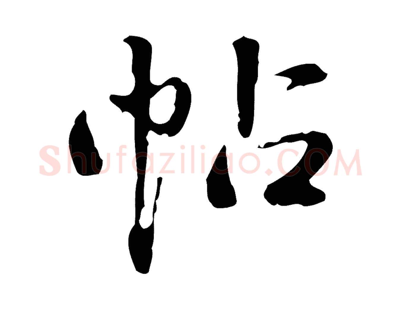 帖毛笔行楷写法,摘自清代郑柏跋游目帖