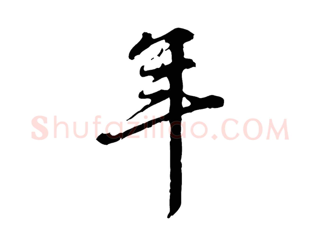 年毛笔行楷写法,摘自清代郑柏跋游目帖