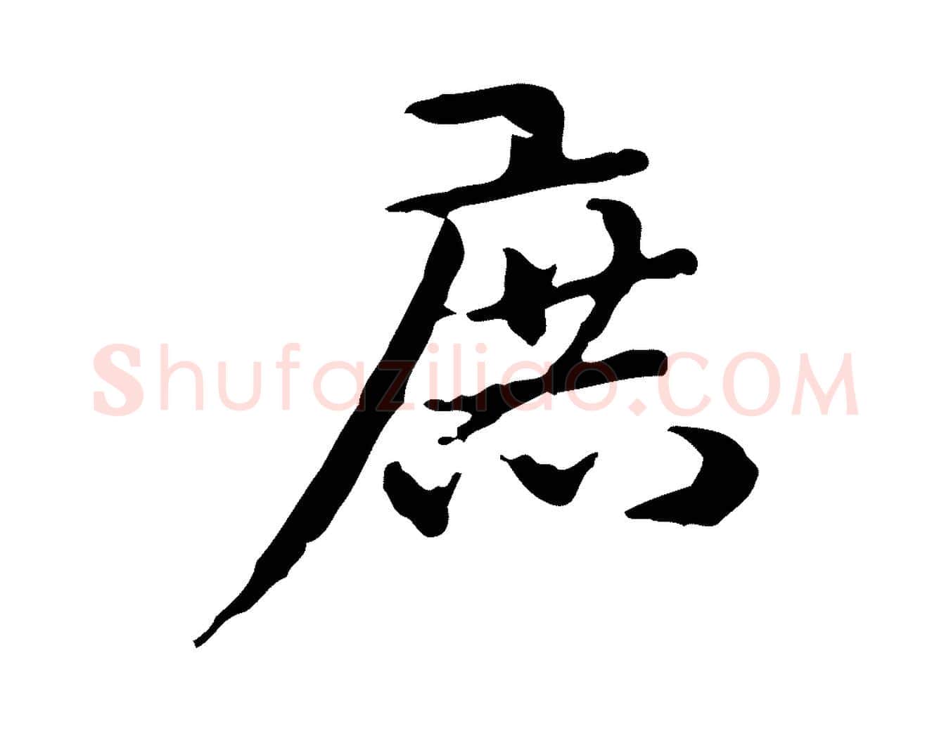 庶毛笔行楷写法,摘自清代郑柏跋游目帖