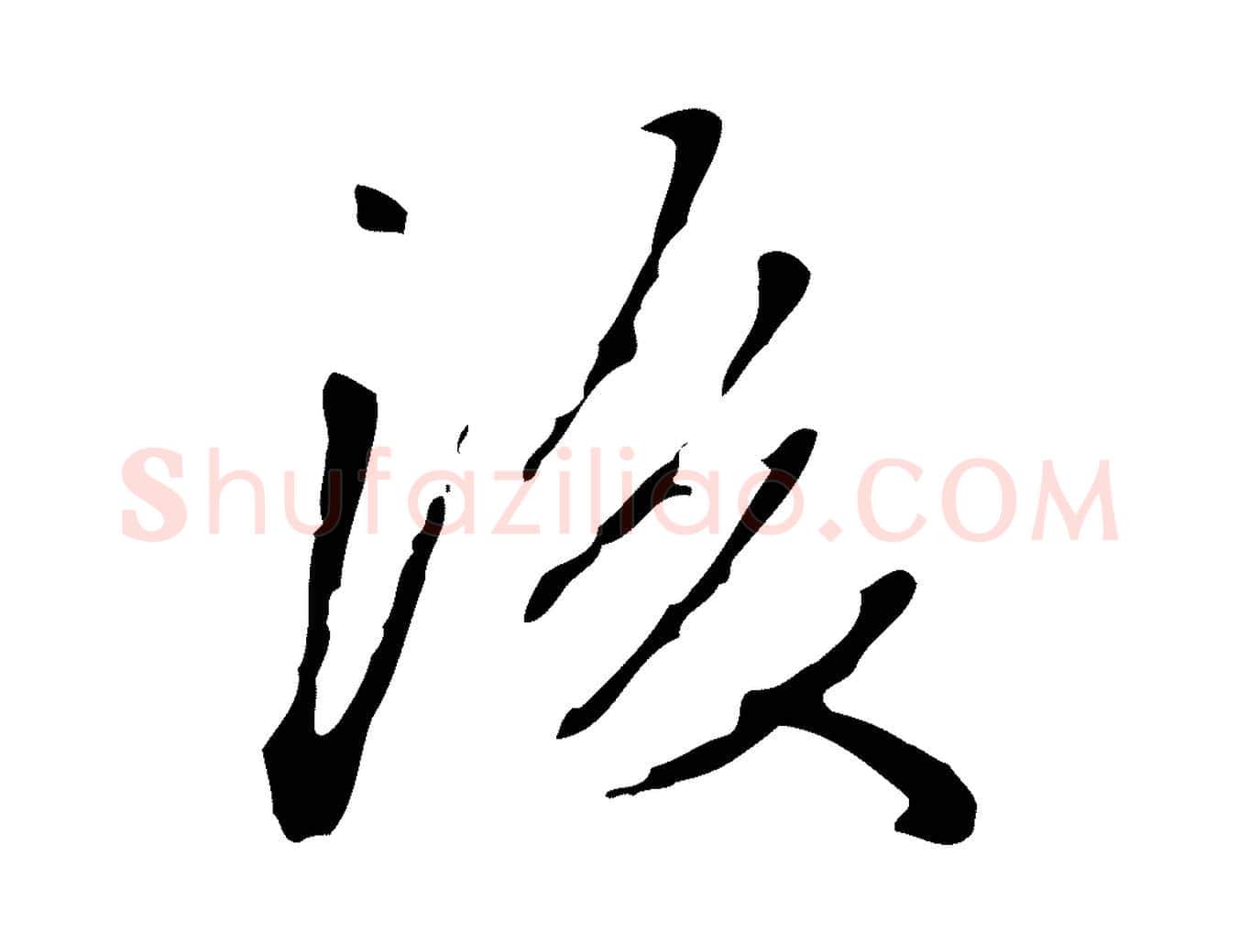 後毛笔行楷写法,摘自清代郑柏跋游目帖