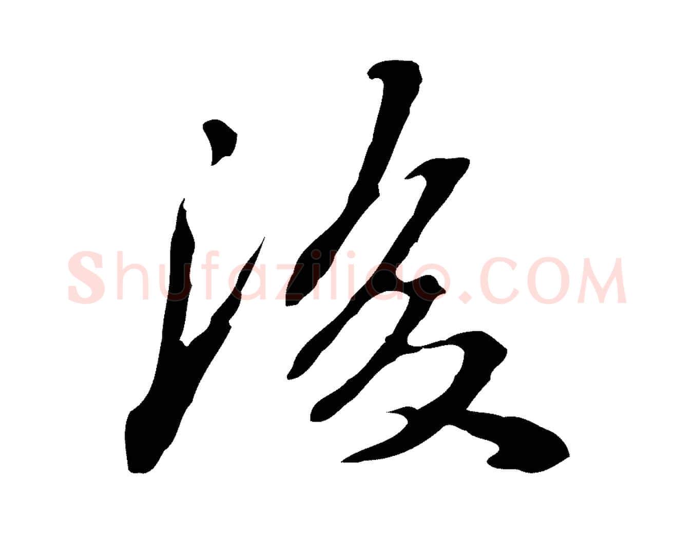 後毛笔行楷写法,摘自清代郑柏跋游目帖