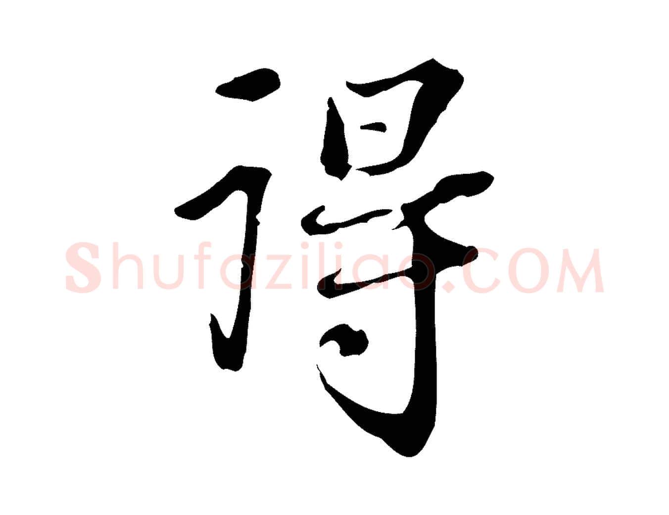 得毛笔行楷写法,摘自清代郑柏跋游目帖