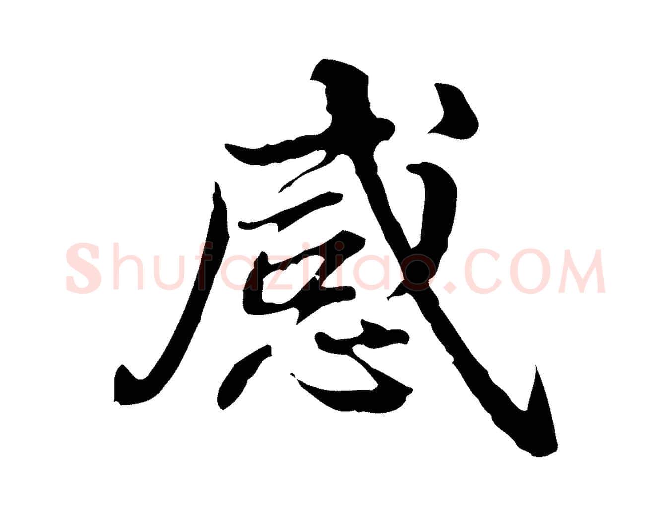 感毛笔行楷写法,摘自清代郑柏跋游目帖