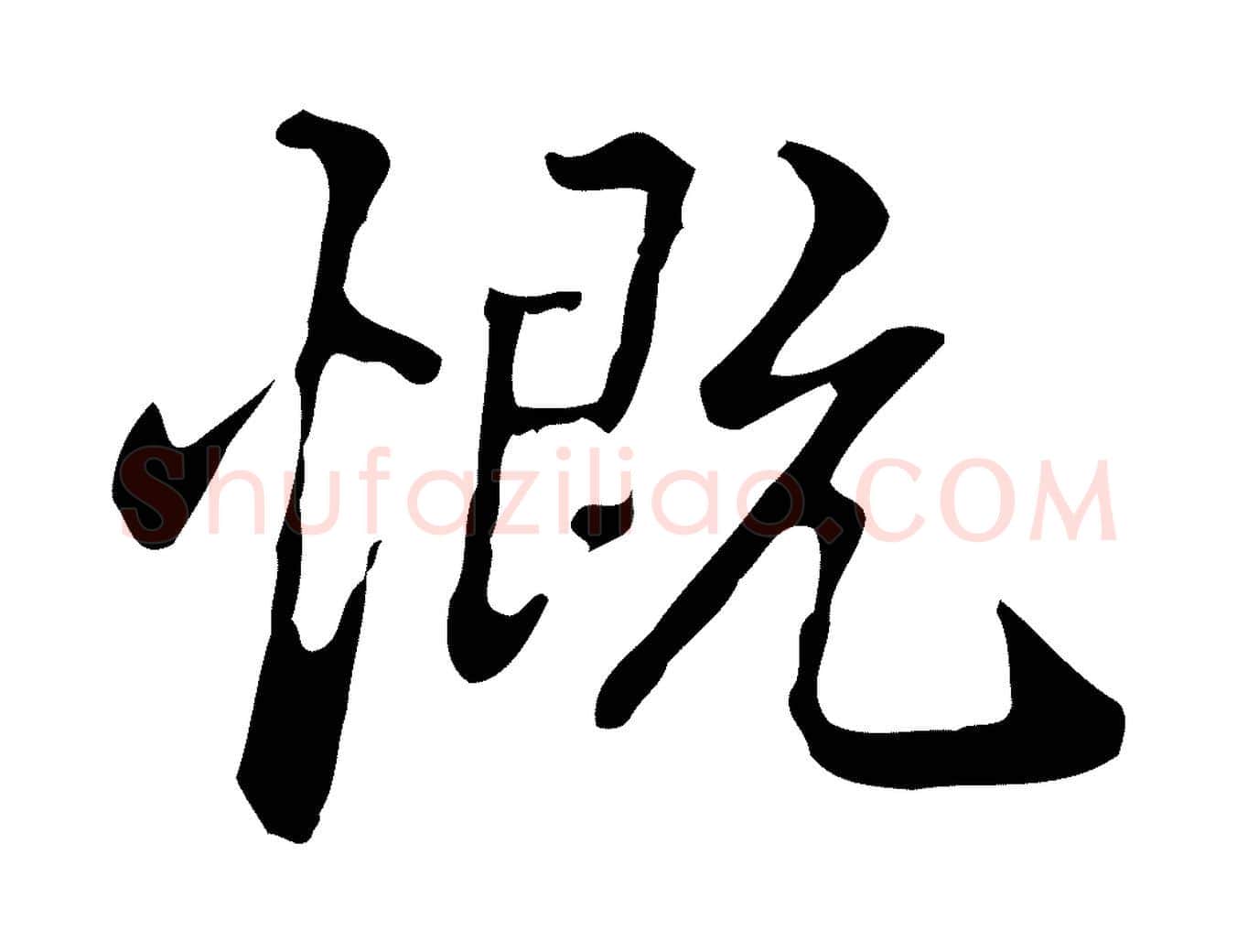 慨毛笔行楷写法,摘自清代郑柏跋游目帖