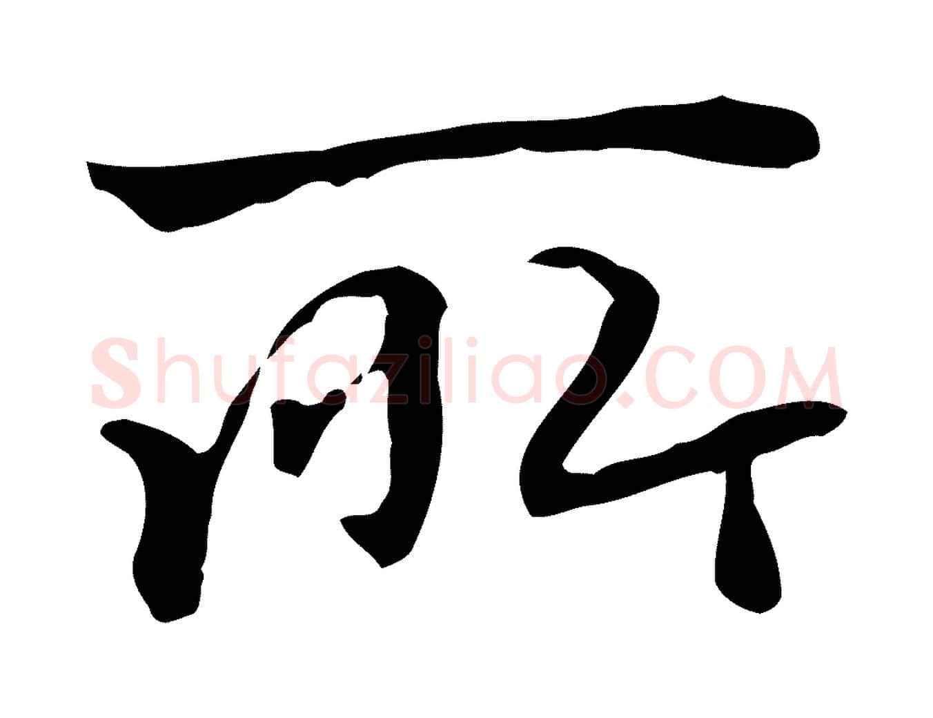 所毛笔行楷写法,摘自清代郑柏跋游目帖