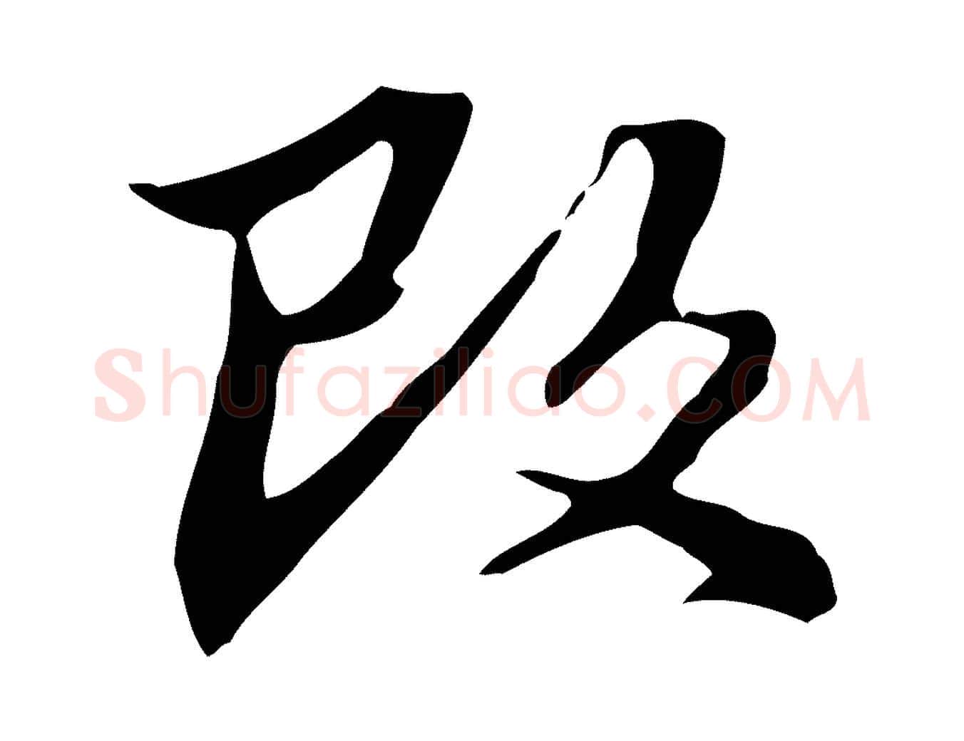 改毛笔行楷写法,摘自清代郑柏跋游目帖