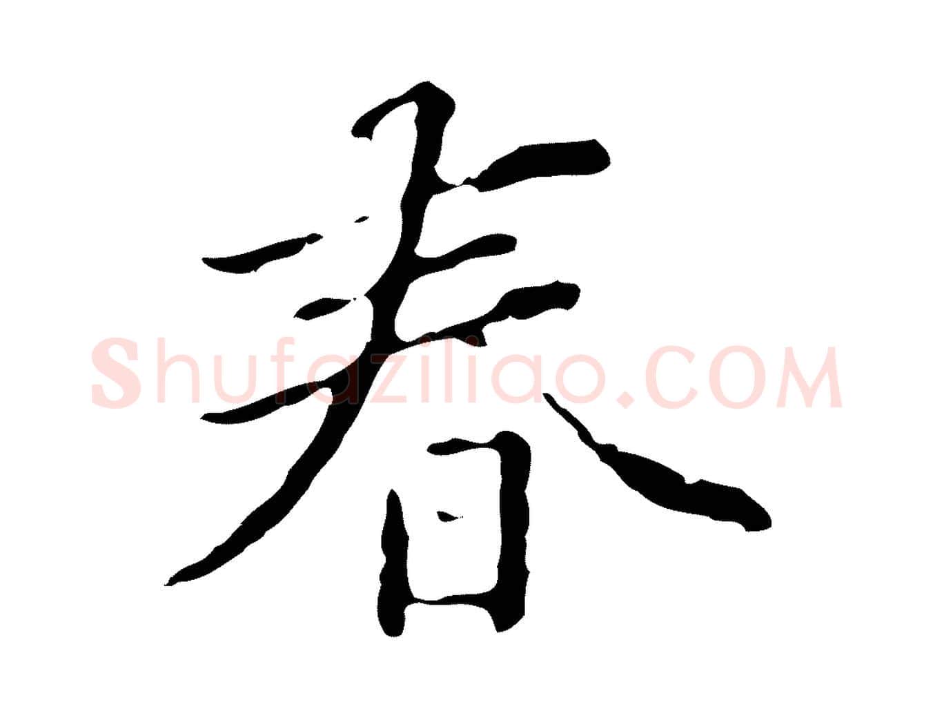 春毛笔行楷写法,摘自清代郑柏跋游目帖