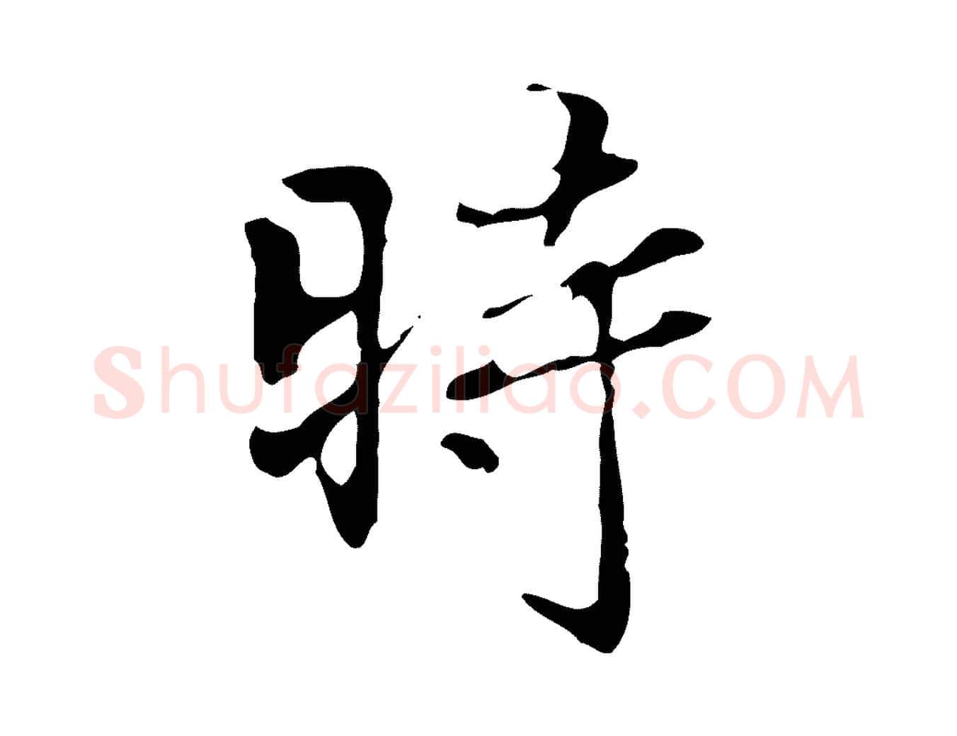 時毛笔行楷写法,摘自清代郑柏跋游目帖
