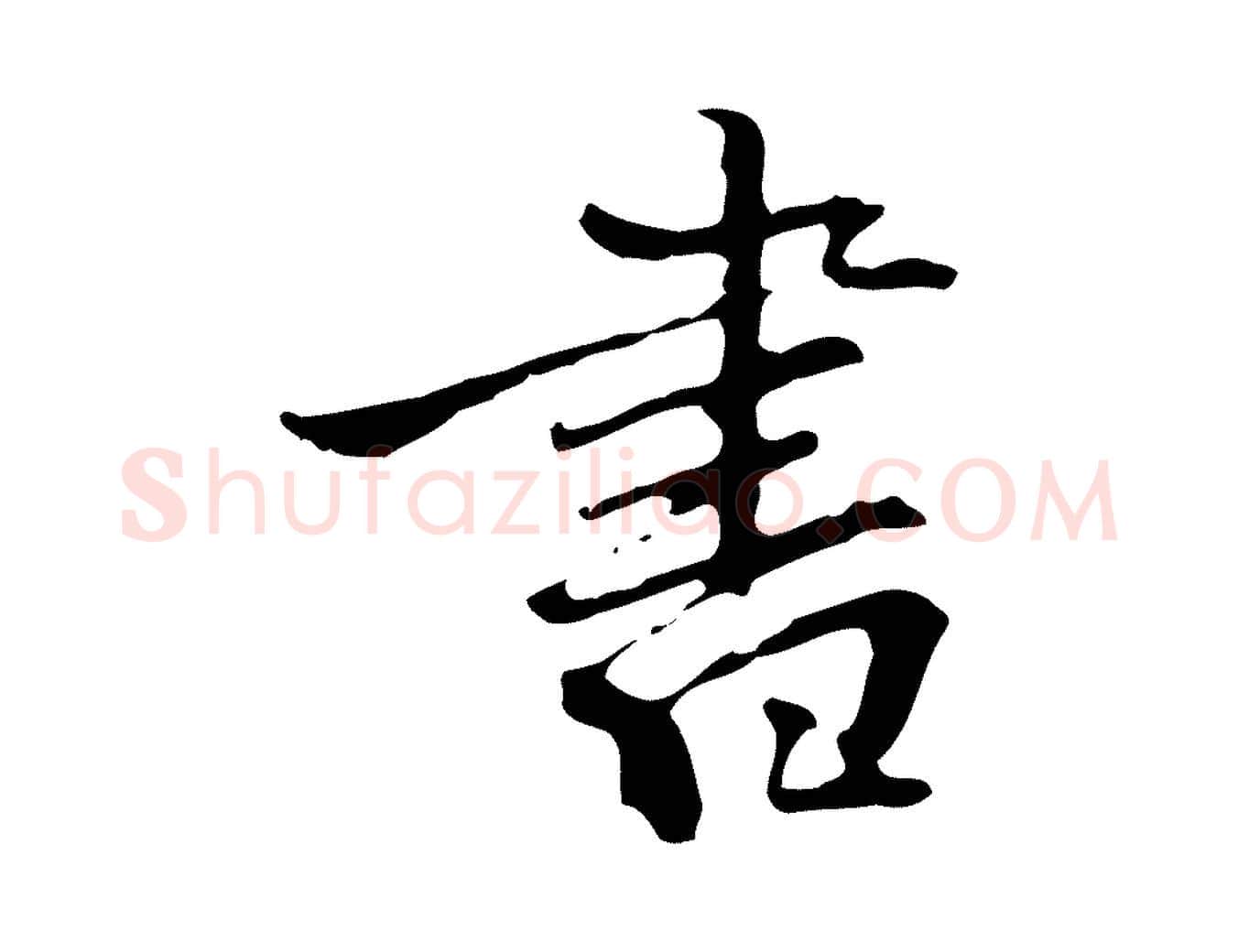 書毛笔行楷写法,摘自清代郑柏跋游目帖