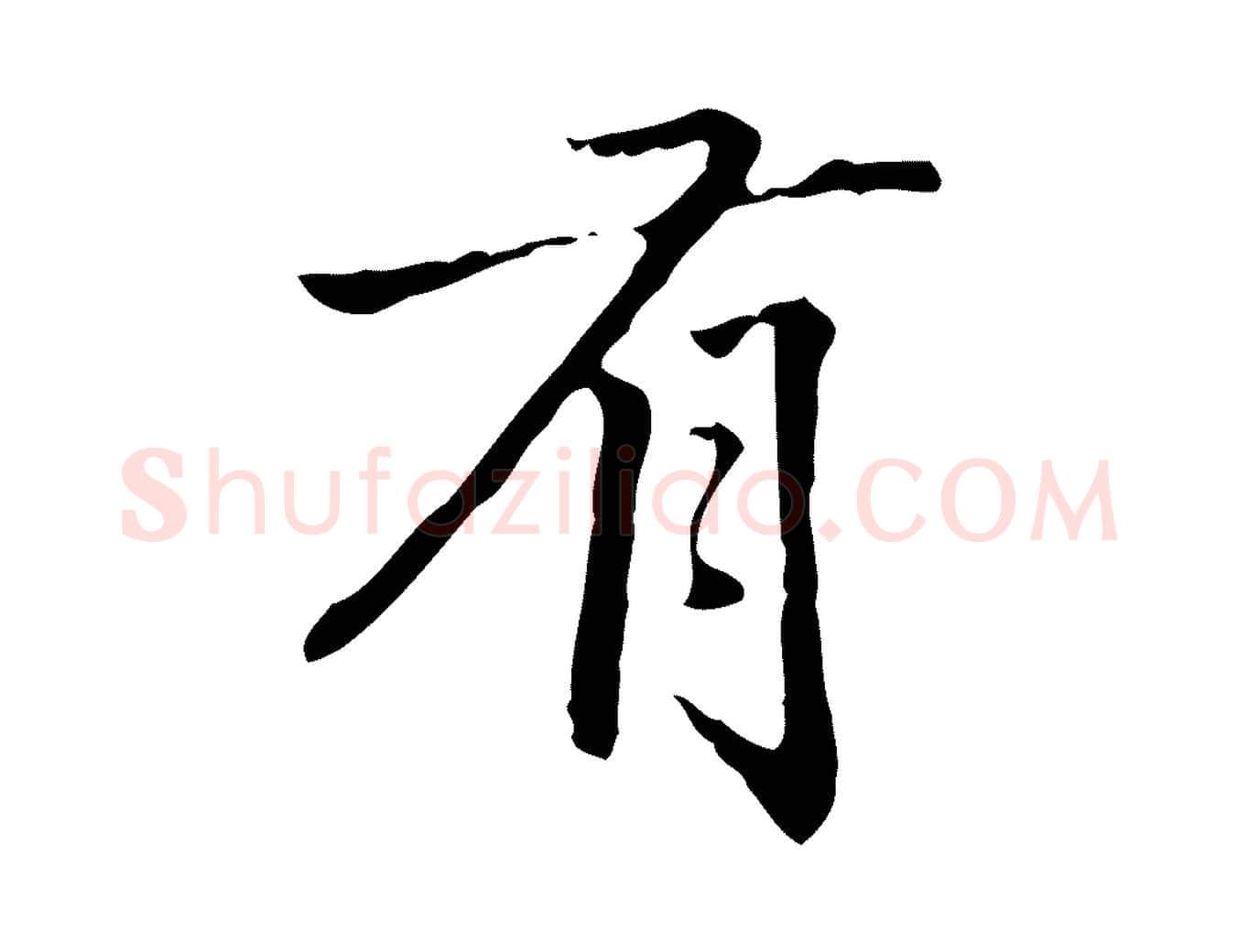 有毛笔行楷写法,摘自清代郑柏跋游目帖