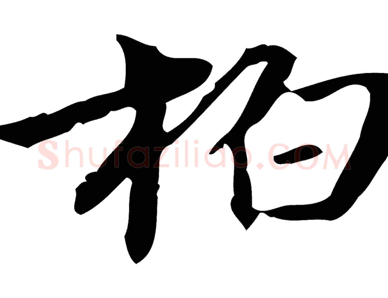 柏毛笔行楷写法,摘自清代郑柏跋游目帖