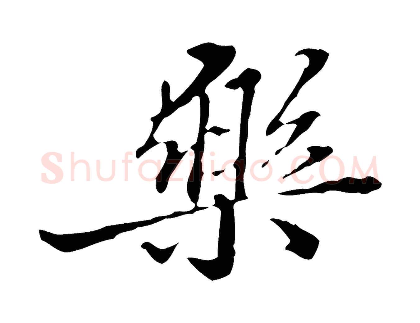 樂毛笔行楷写法,摘自清代郑柏跋游目帖